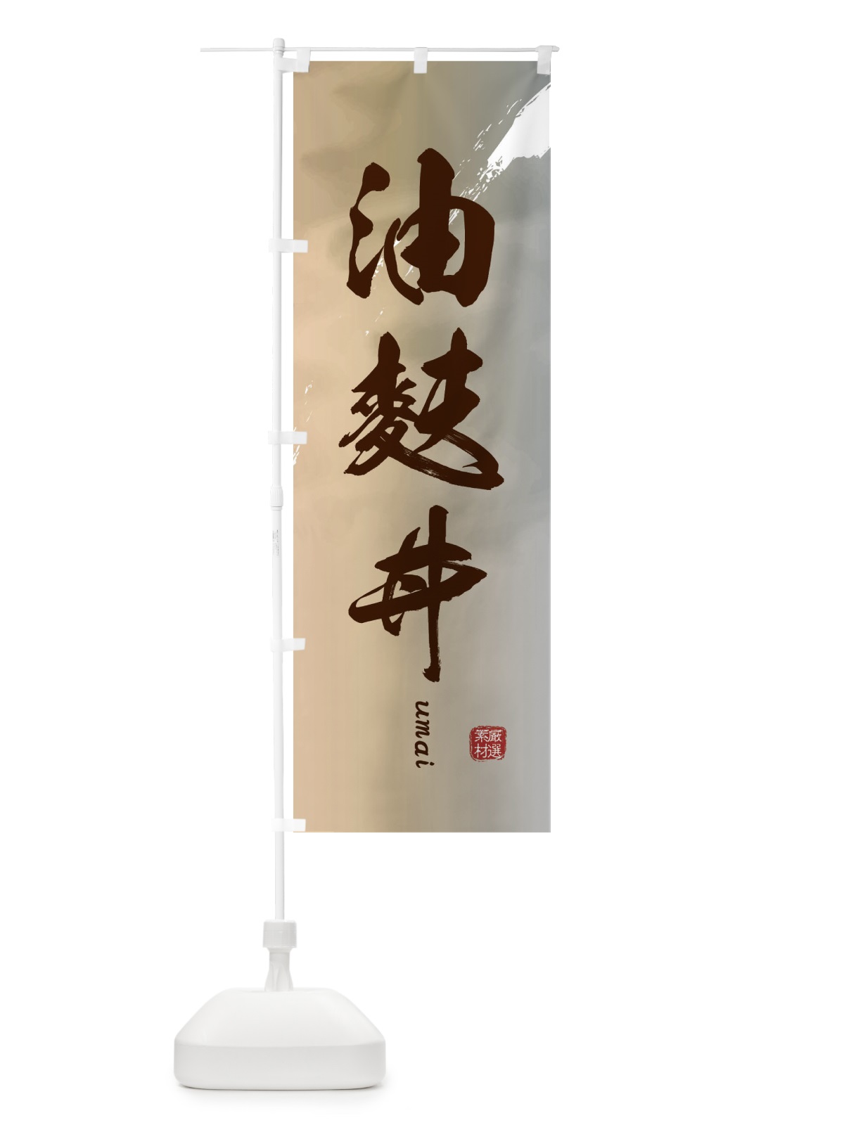 のぼり 油麩丼 のぼり旗 E77C(デザイン【B】)
