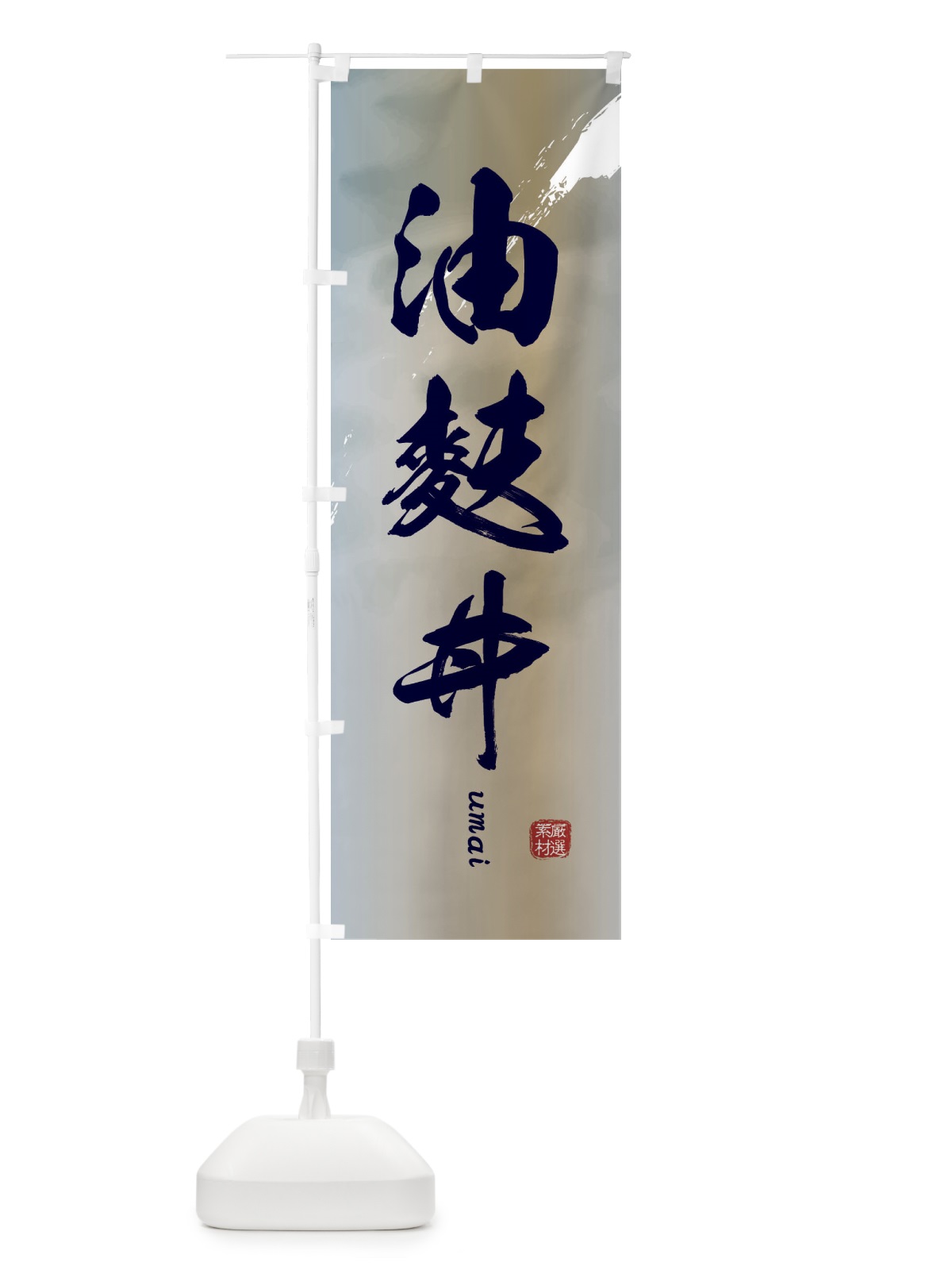 のぼり 油麩丼 のぼり旗 E77C(デザイン【C】)
