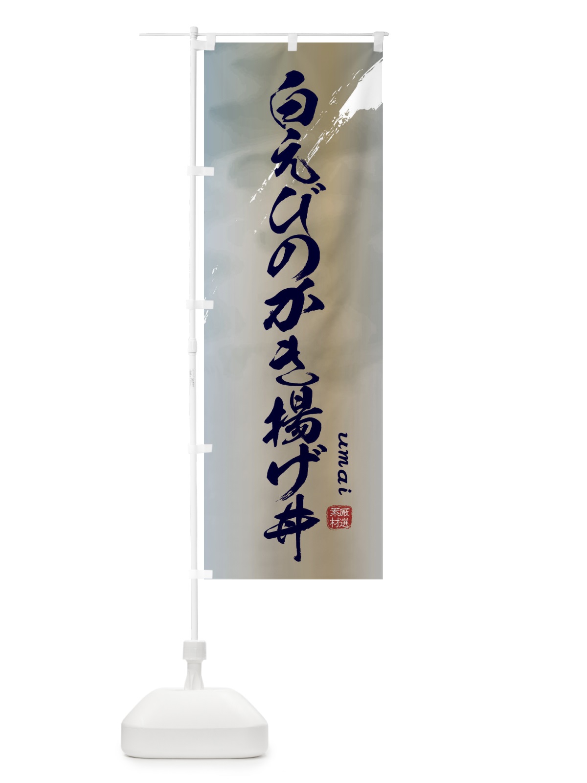 のぼり 白えびのかき揚げ丼 のぼり旗 E77E(デザイン【C】)
