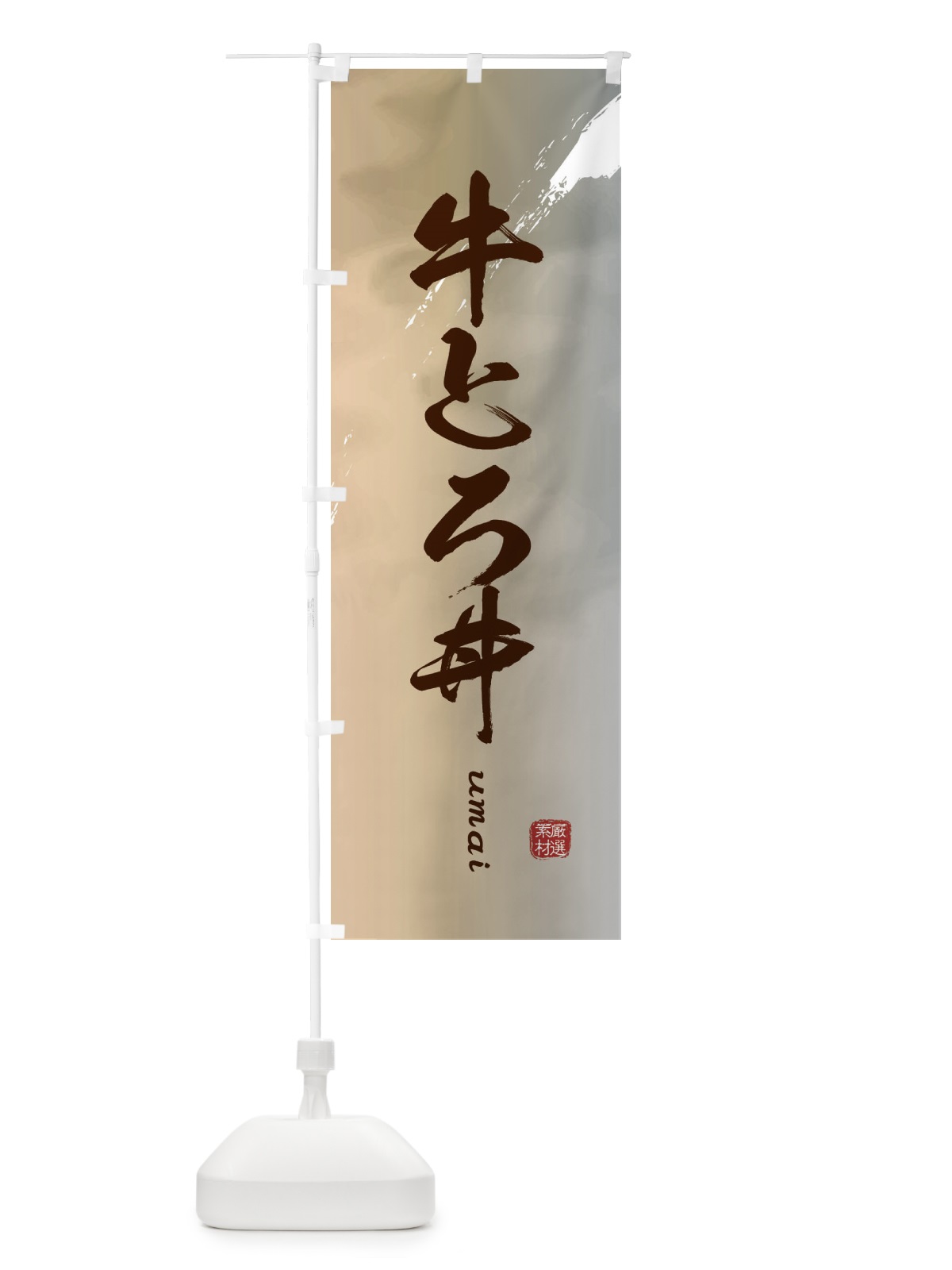 のぼり 牛とろ丼 のぼり旗 E77G(デザイン【B】)