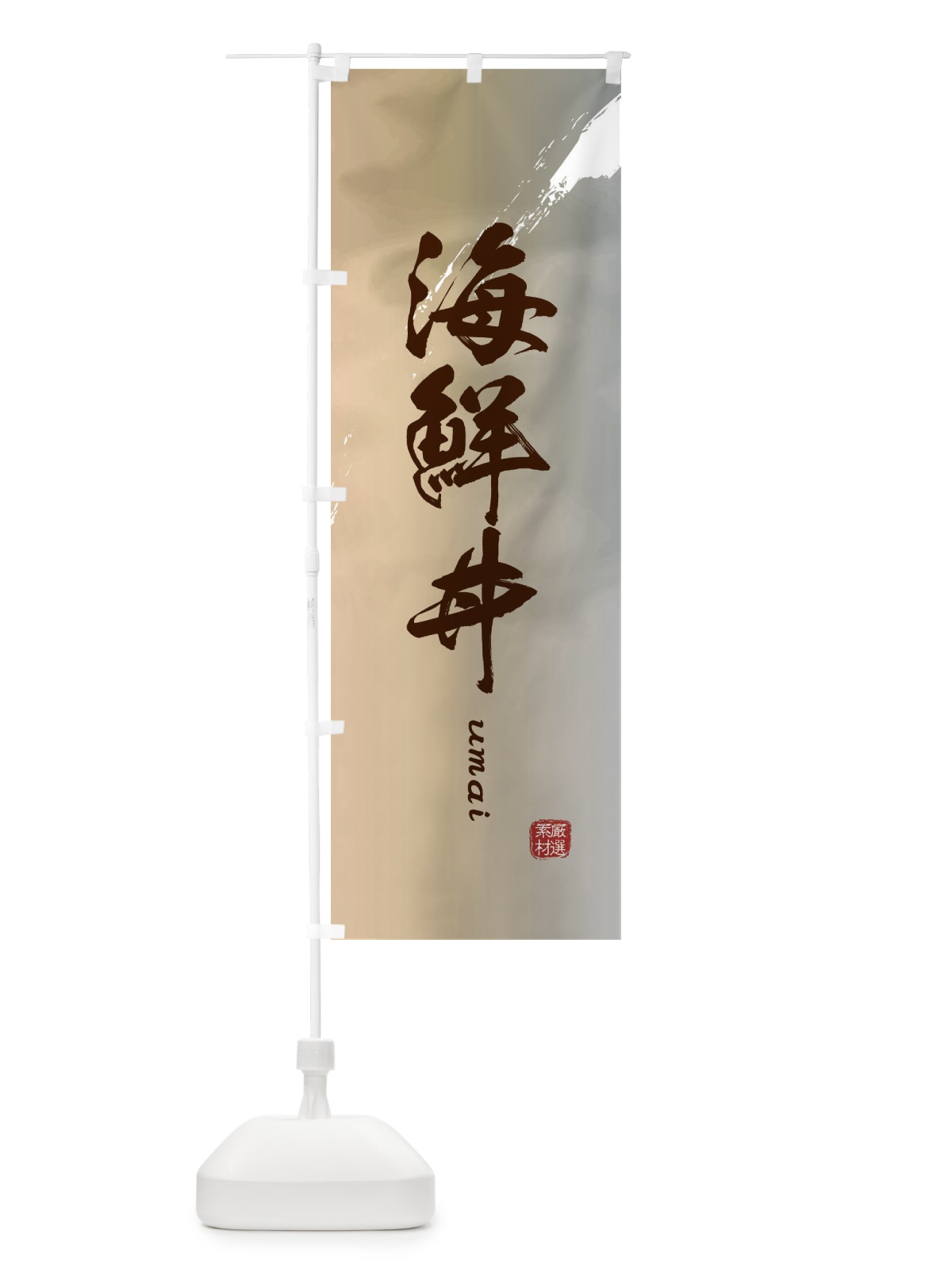 のぼり 海鮮丼 のぼり旗 E77H(デザイン【B】)