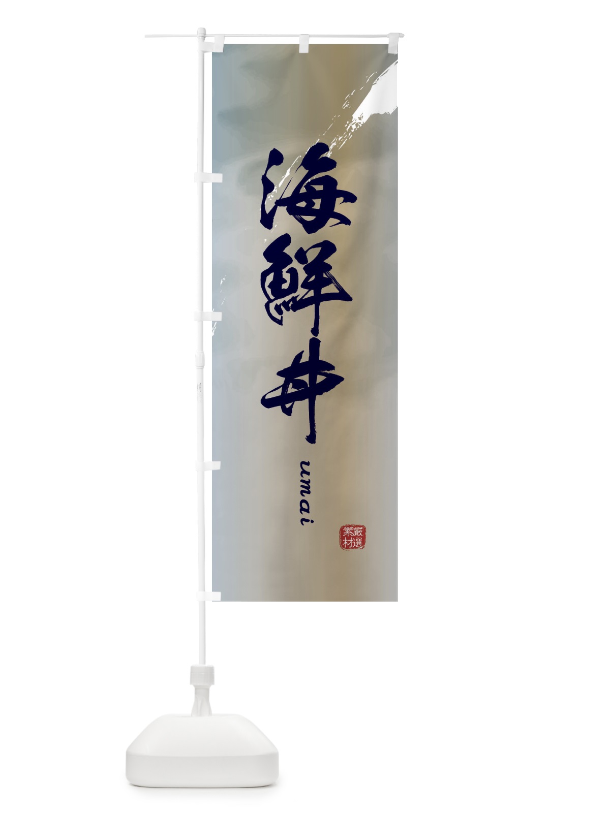 のぼり 海鮮丼 のぼり旗 E77H(デザイン【C】)