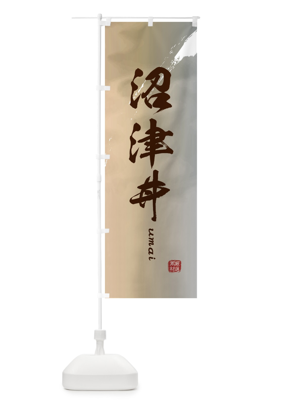 のぼり 沼津丼 のぼり旗 E77J(デザイン【B】)