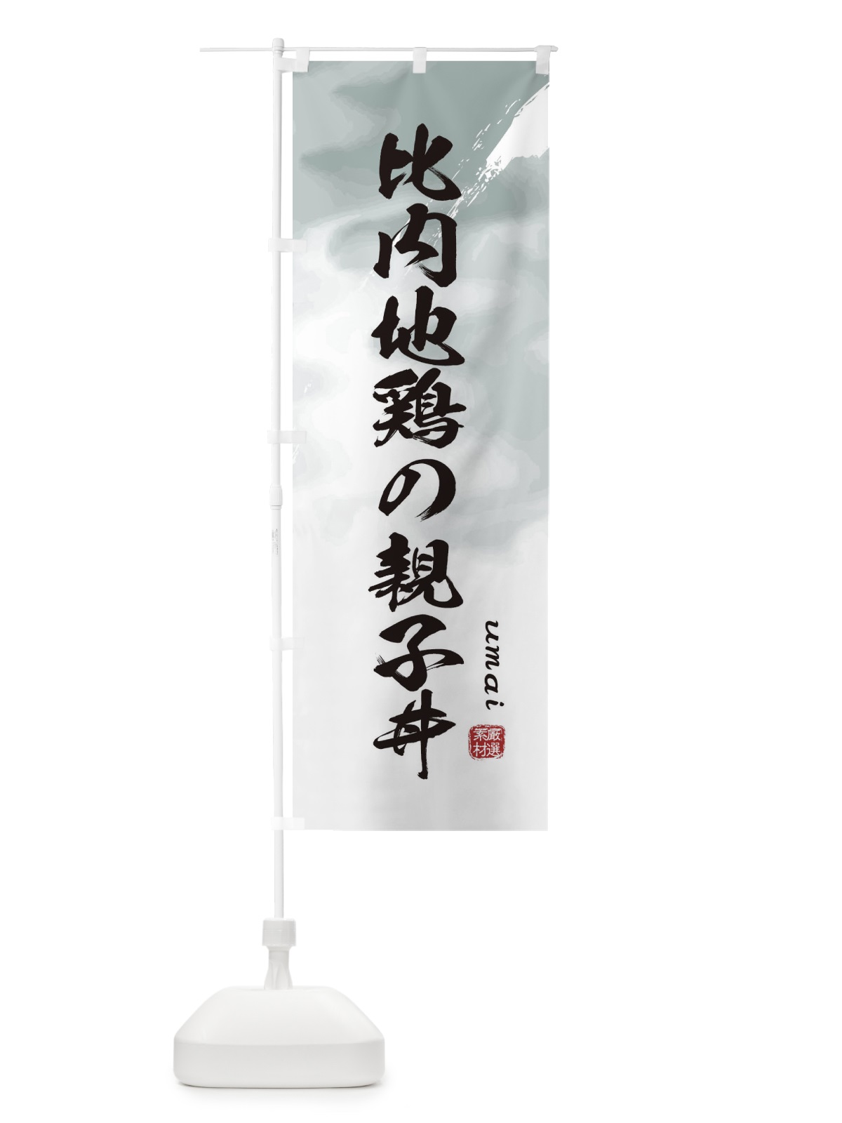 のぼり 比内地鶏の親子丼 のぼり旗 E77L(デザイン【A】)