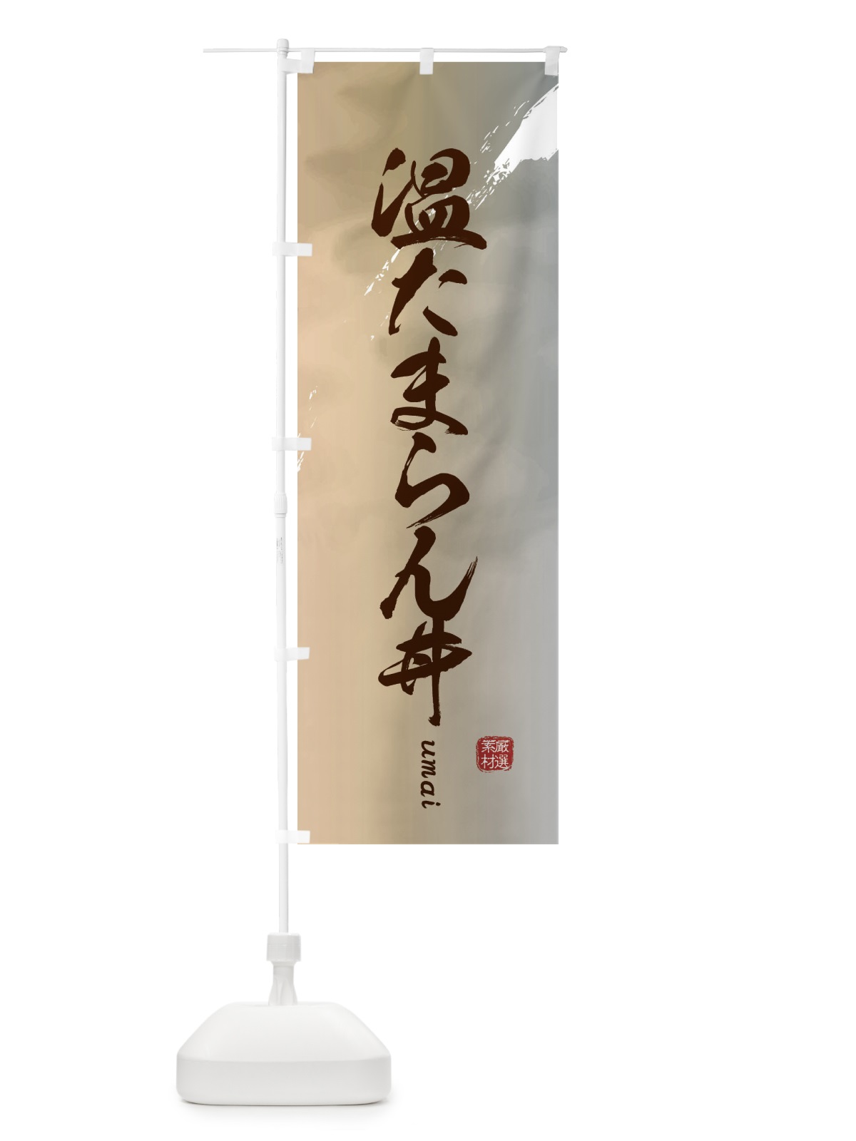 のぼり 温たまらん丼 のぼり旗 E77N(デザイン【B】)