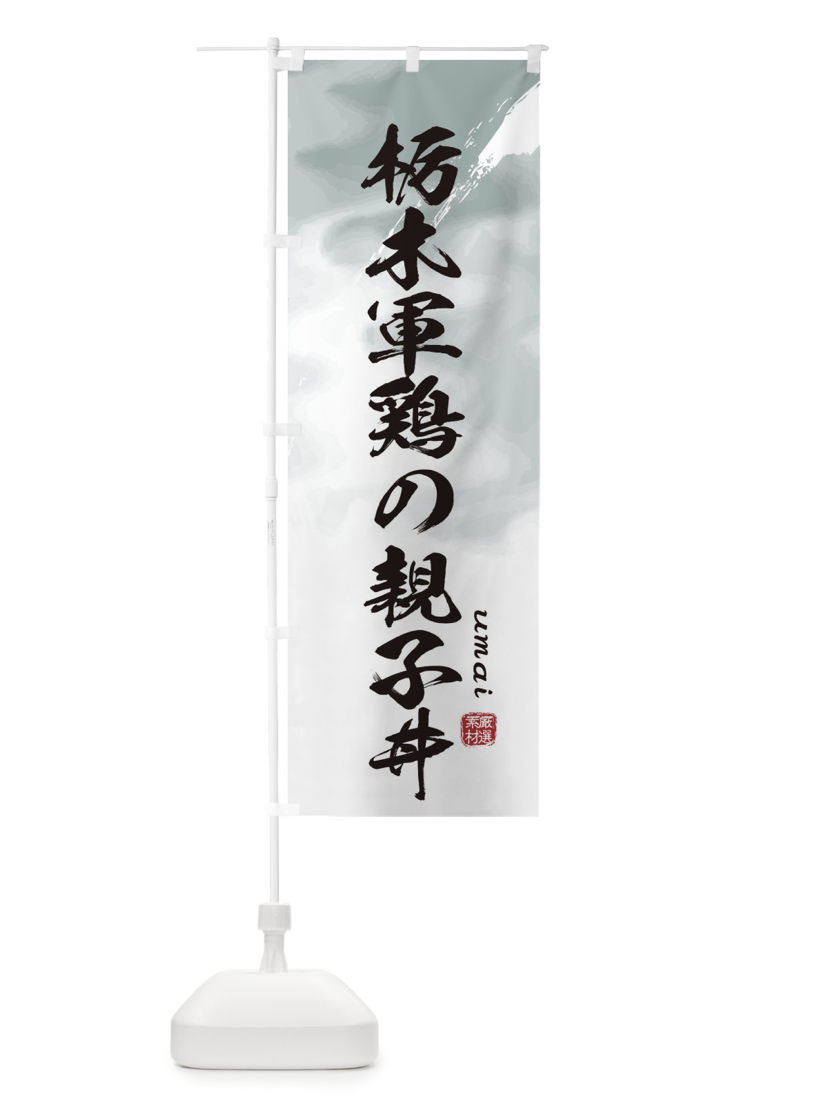 のぼり 栃木軍鶏の親子丼 のぼり旗 E77P(デザイン【A】)