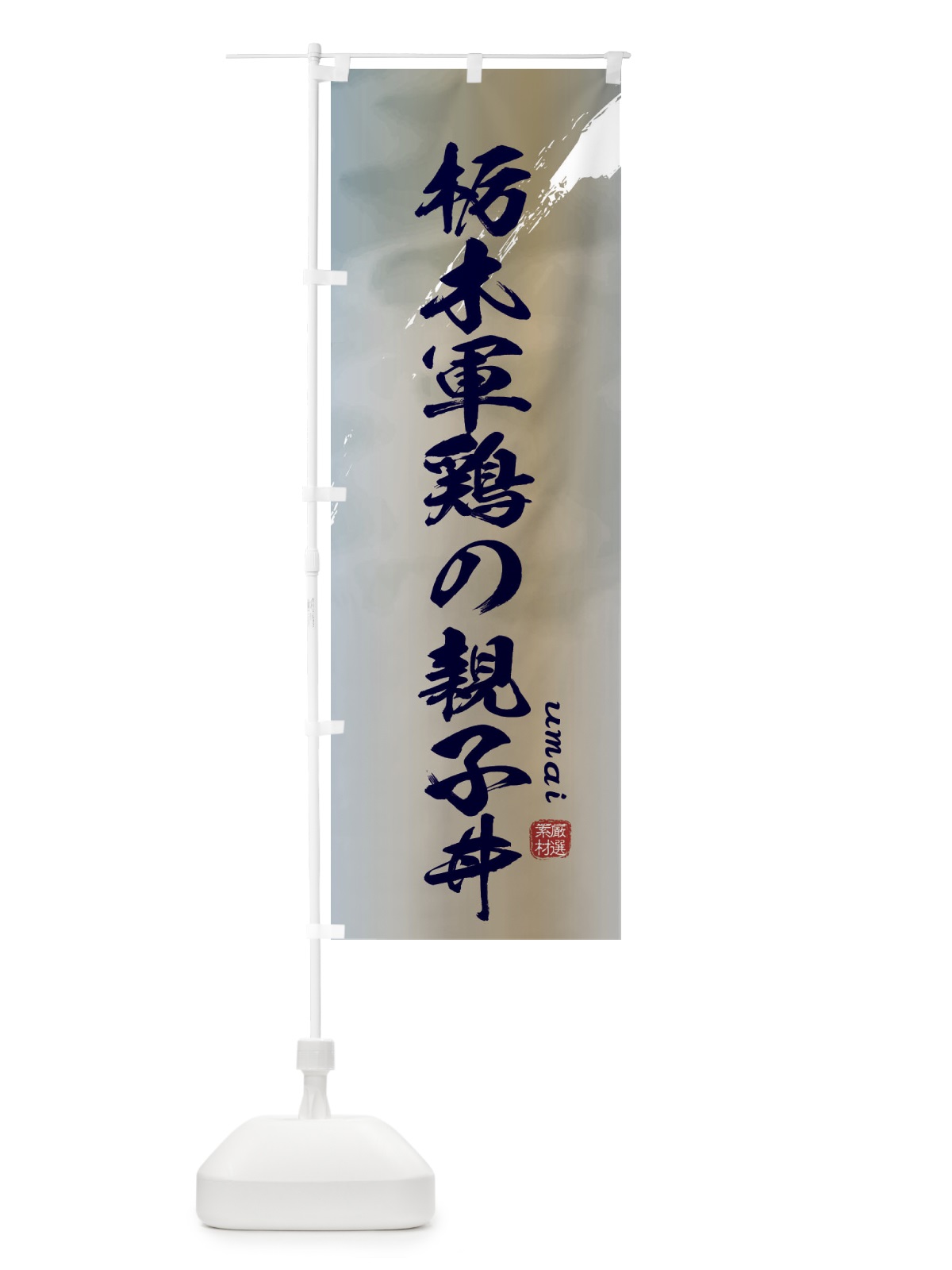 のぼり 栃木軍鶏の親子丼 のぼり旗 E77P(デザイン【C】)