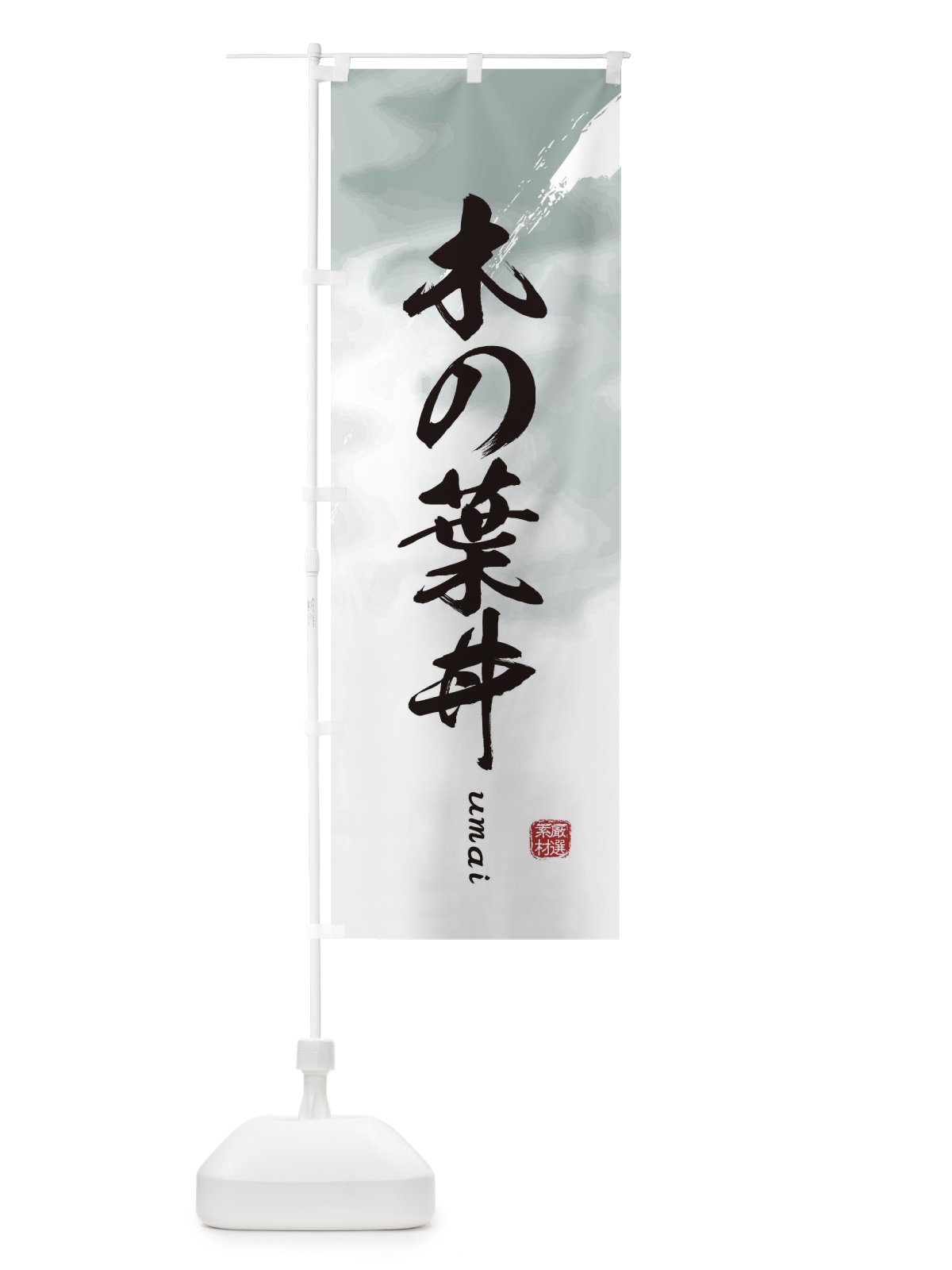 のぼり 木の葉丼 のぼり旗 E77U(デザイン【A】)