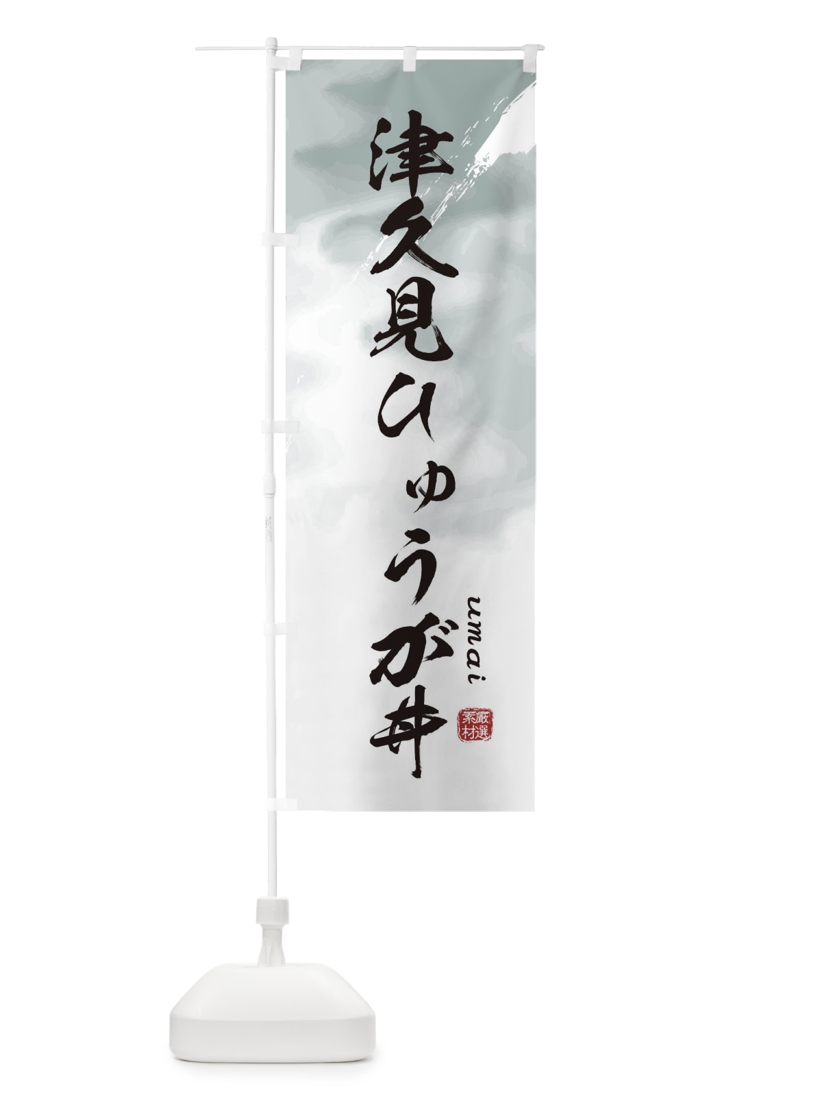 のぼり 津久見ひゅうが丼 のぼり旗 E77W(デザイン【A】)