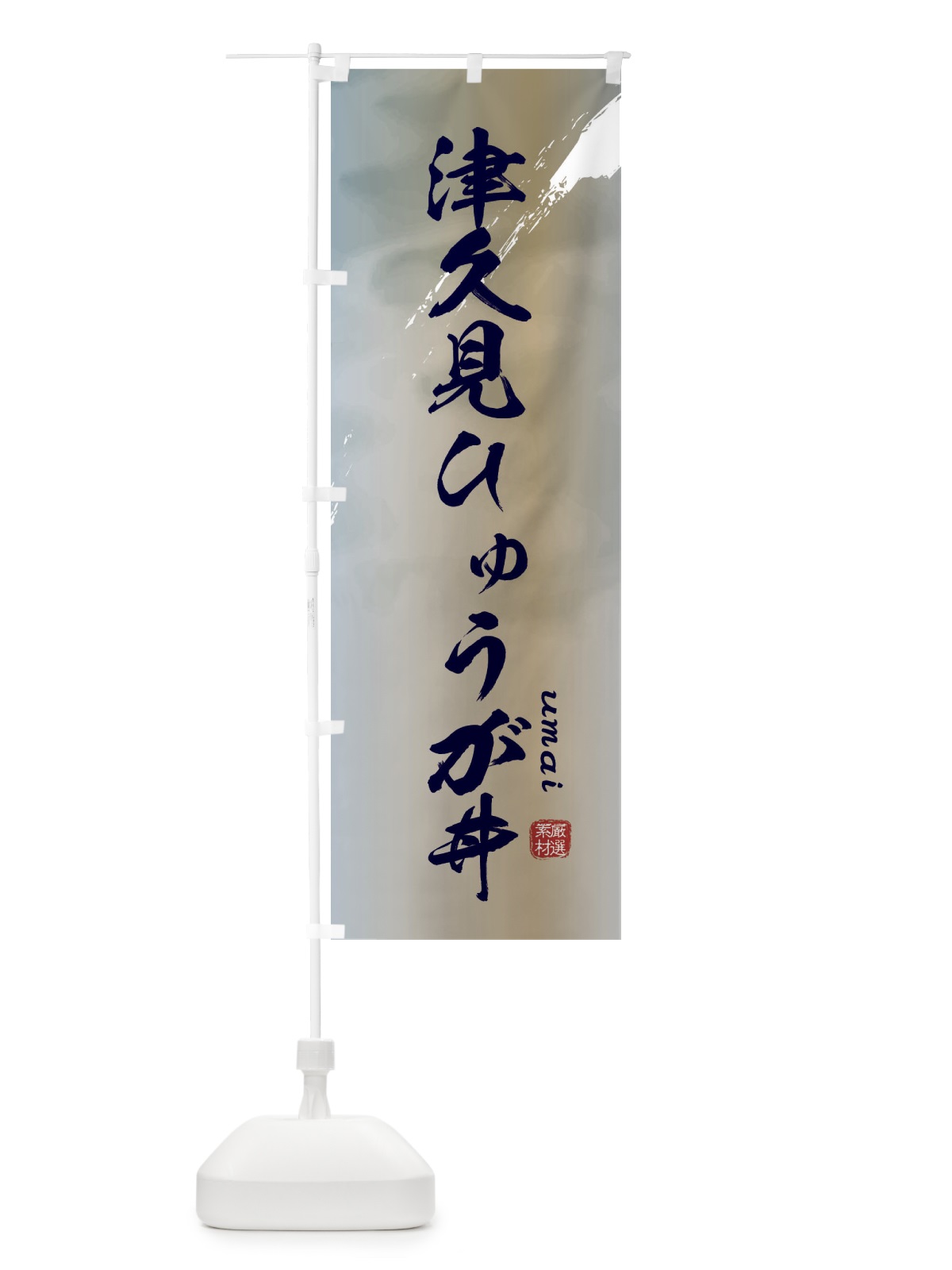 のぼり 津久見ひゅうが丼 のぼり旗 E77W(デザイン【C】)