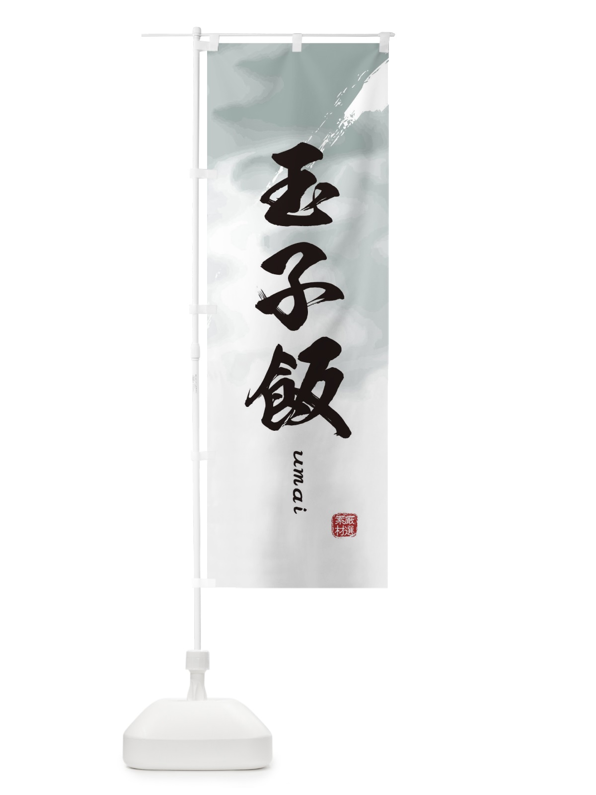 のぼり 玉子飯 のぼり旗 E77X(デザイン【A】)