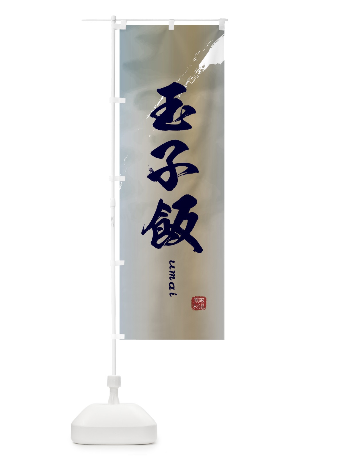 のぼり 玉子飯 のぼり旗 E77X(デザイン【C】)