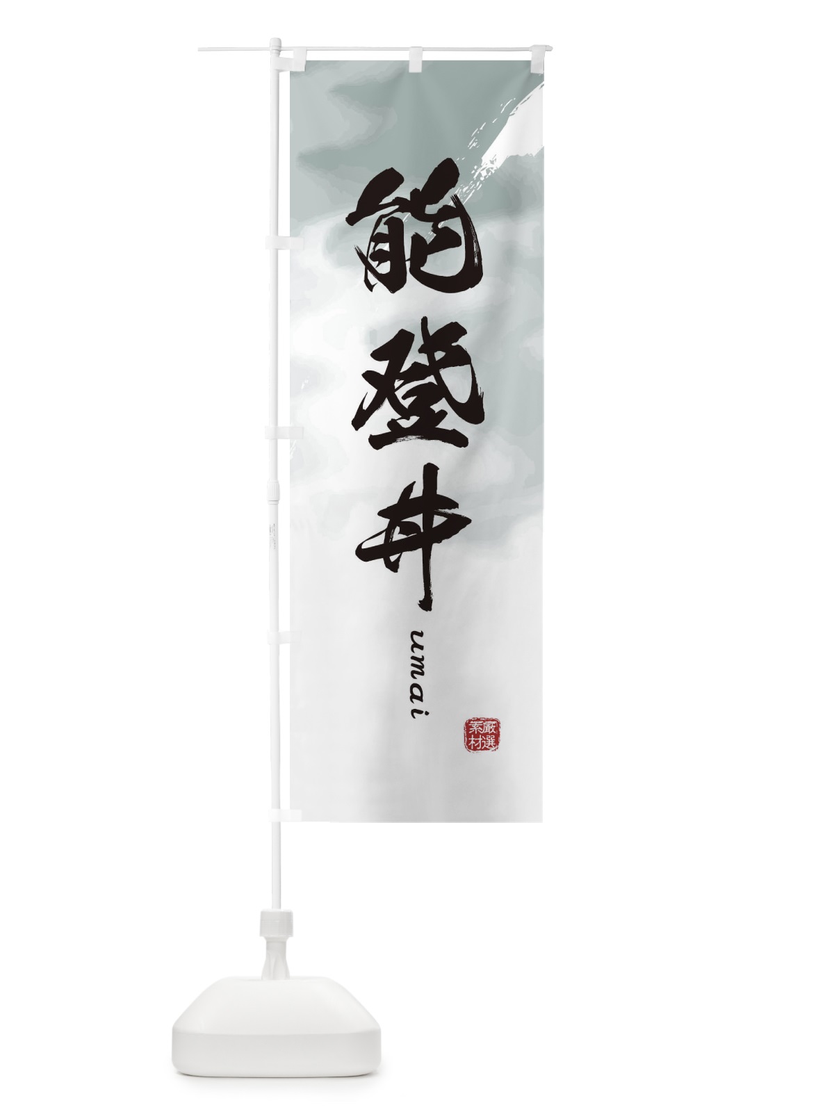 のぼり 能登丼 のぼり旗 E77Y(デザイン【A】)