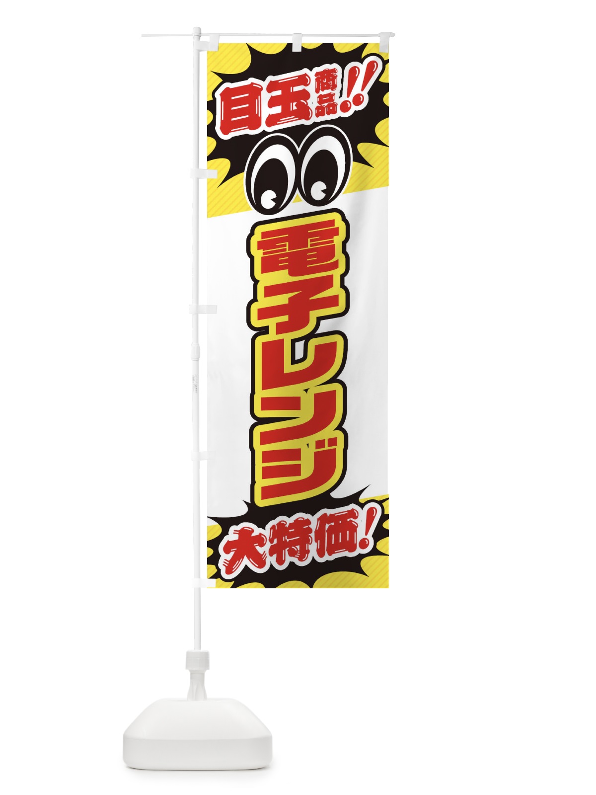 のぼり 電子レンジ／目玉商品／大特価／家電・安売り・特売 のぼり旗 E782(デザイン【C】)