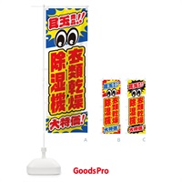 のぼり 衣類乾燥除湿機／目玉商品／大特価／家電・安売り・特売 のぼり旗 E783