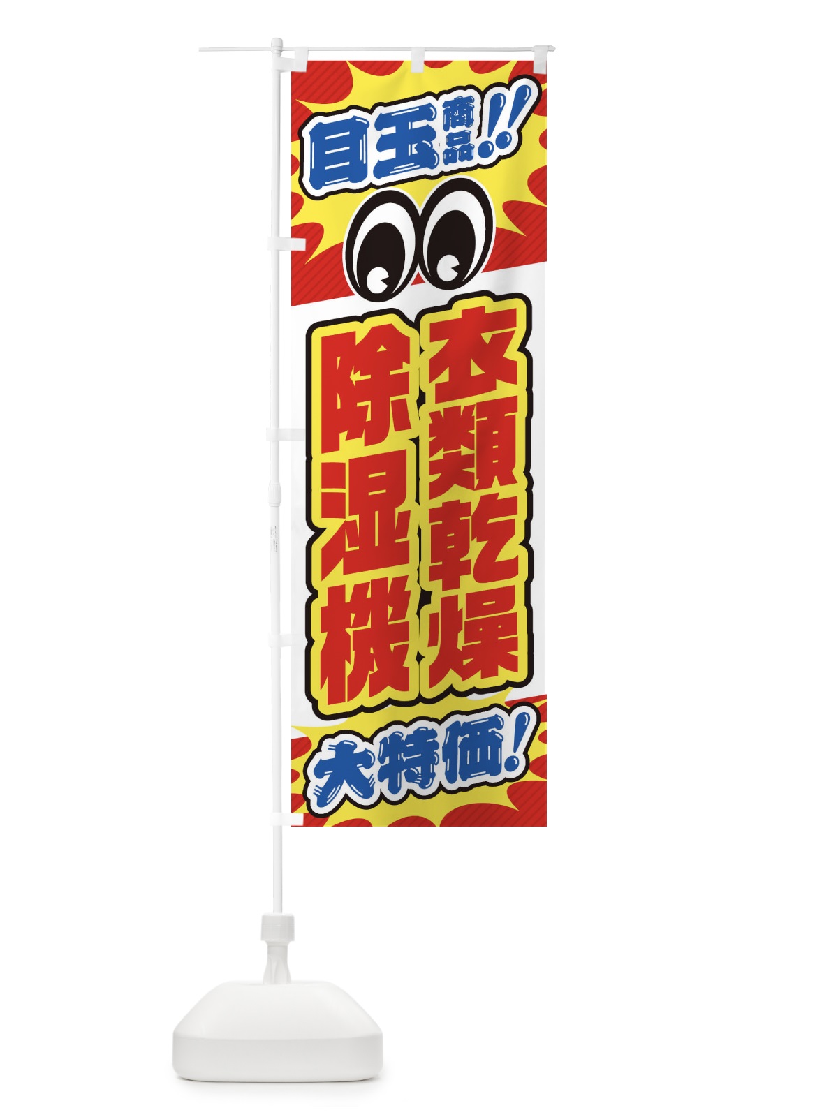 のぼり 衣類乾燥除湿機／目玉商品／大特価／家電・安売り・特売 のぼり旗 E783(デザイン【B】)