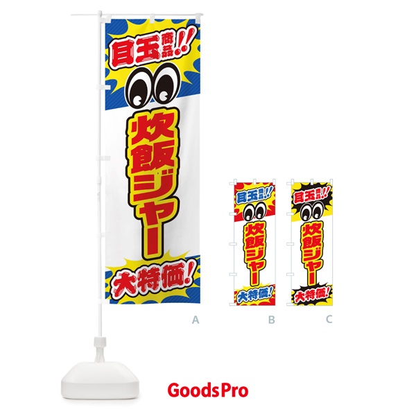 のぼり 炊飯ジャー／目玉商品／大特価／家電・安売り・特売 のぼり旗 E785