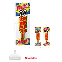 のぼり 炊飯ジャー／目玉商品／大特価／家電・安売り・特売 のぼり旗 E785