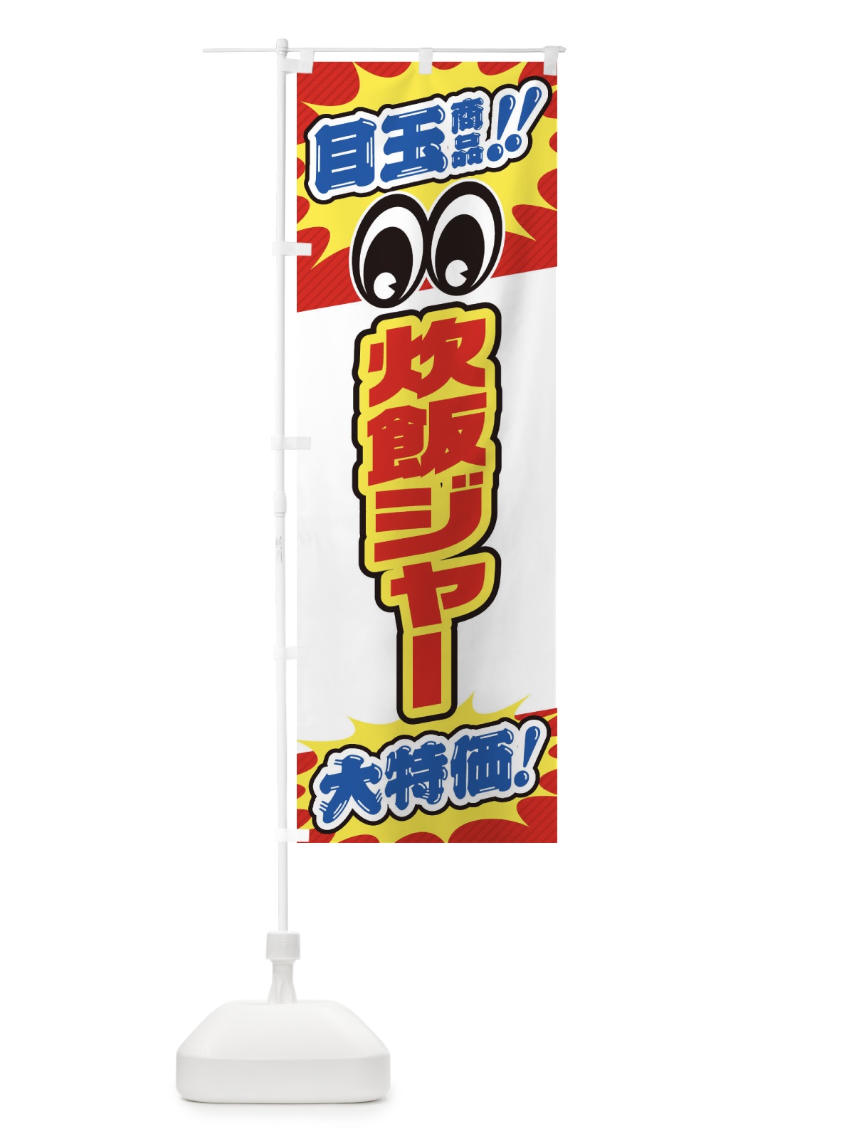 のぼり 炊飯ジャー／目玉商品／大特価／家電・安売り・特売 のぼり旗 E785(デザイン【B】)