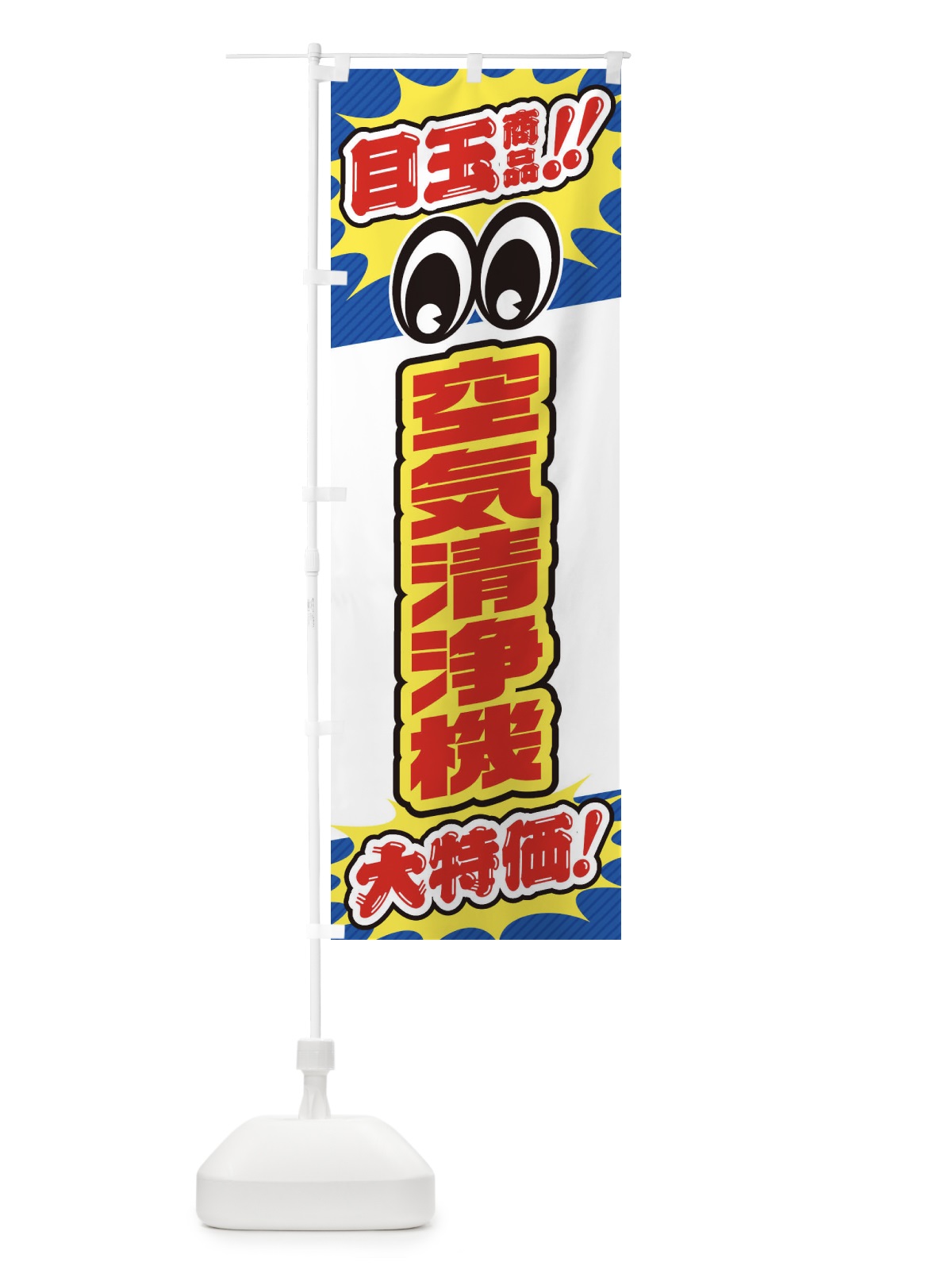 のぼり 空気清浄機／目玉商品／大特価／家電・安売り・特売 のぼり旗 E78A(デザイン【A】)