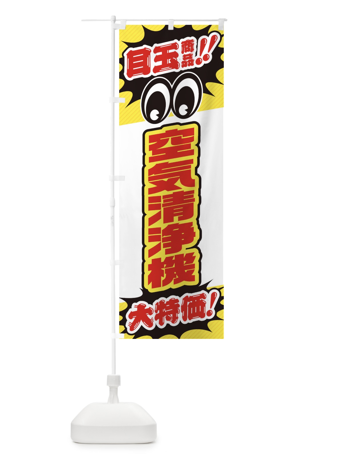 のぼり 空気清浄機／目玉商品／大特価／家電・安売り・特売 のぼり旗 E78A(デザイン【C】)