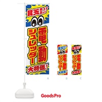 のぼり 電動シュレッダー／目玉商品／大特価／家電・安売り・特売 のぼり旗 E78E