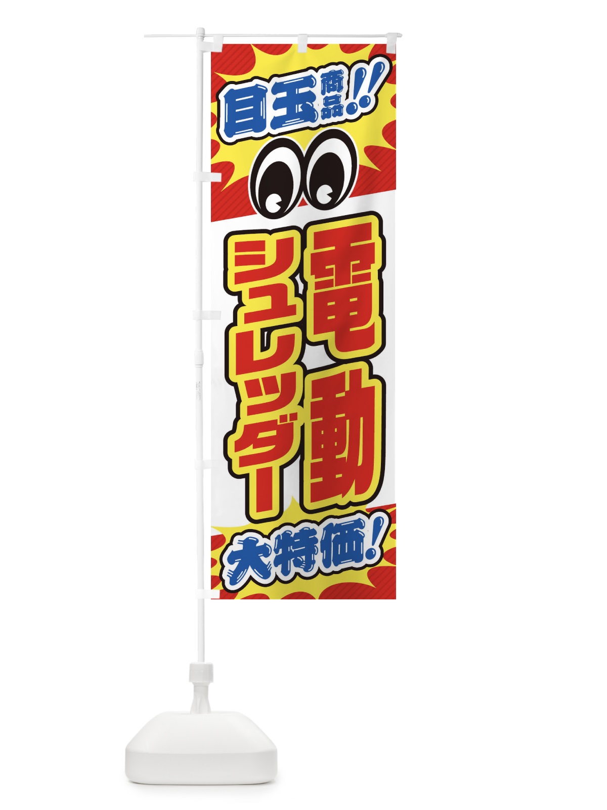 のぼり 電動シュレッダー／目玉商品／大特価／家電・安売り・特売 のぼり旗 E78E(デザイン【B】)