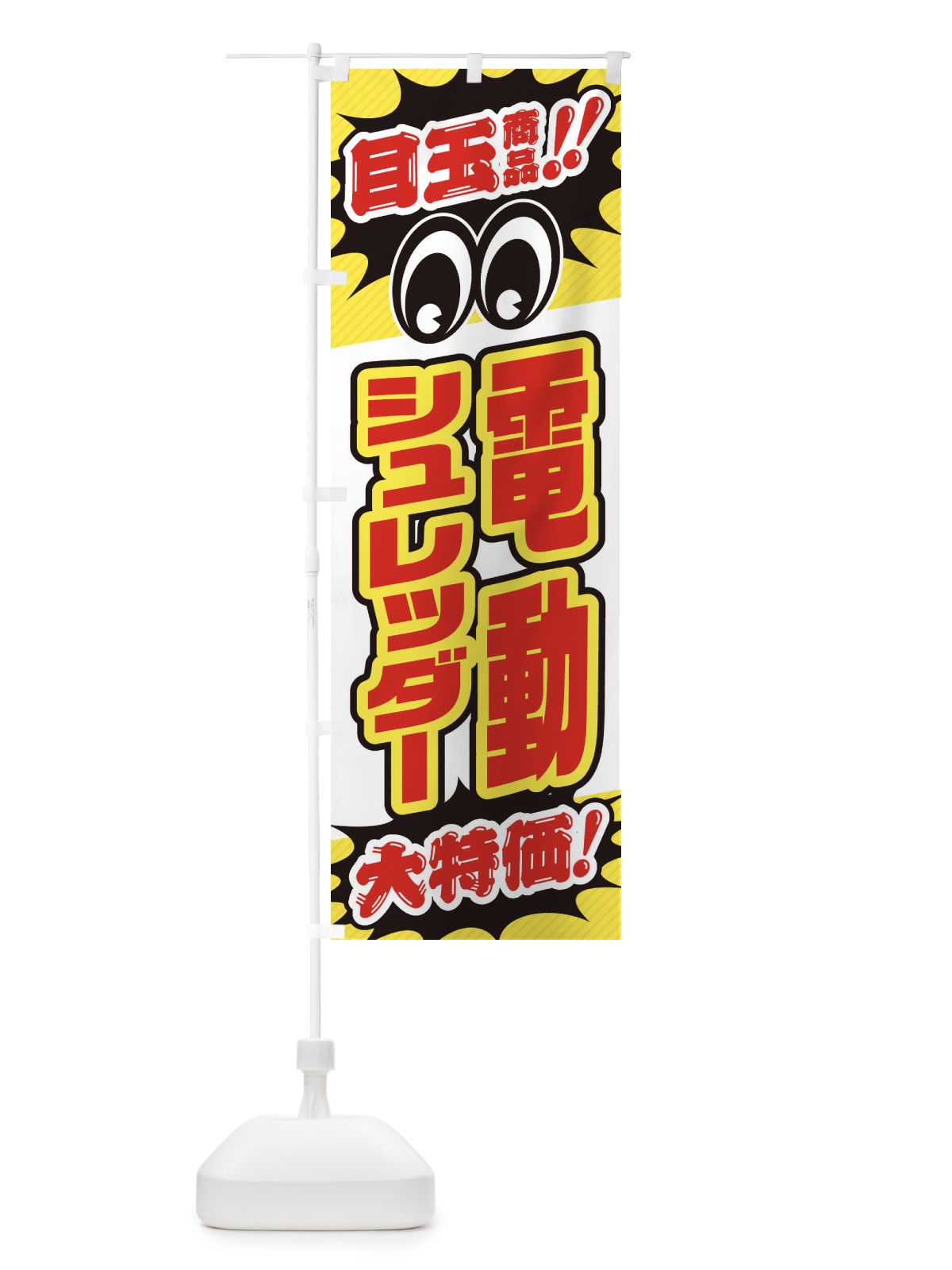 のぼり 電動シュレッダー／目玉商品／大特価／家電・安売り・特売 のぼり旗 E78E(デザイン【C】)