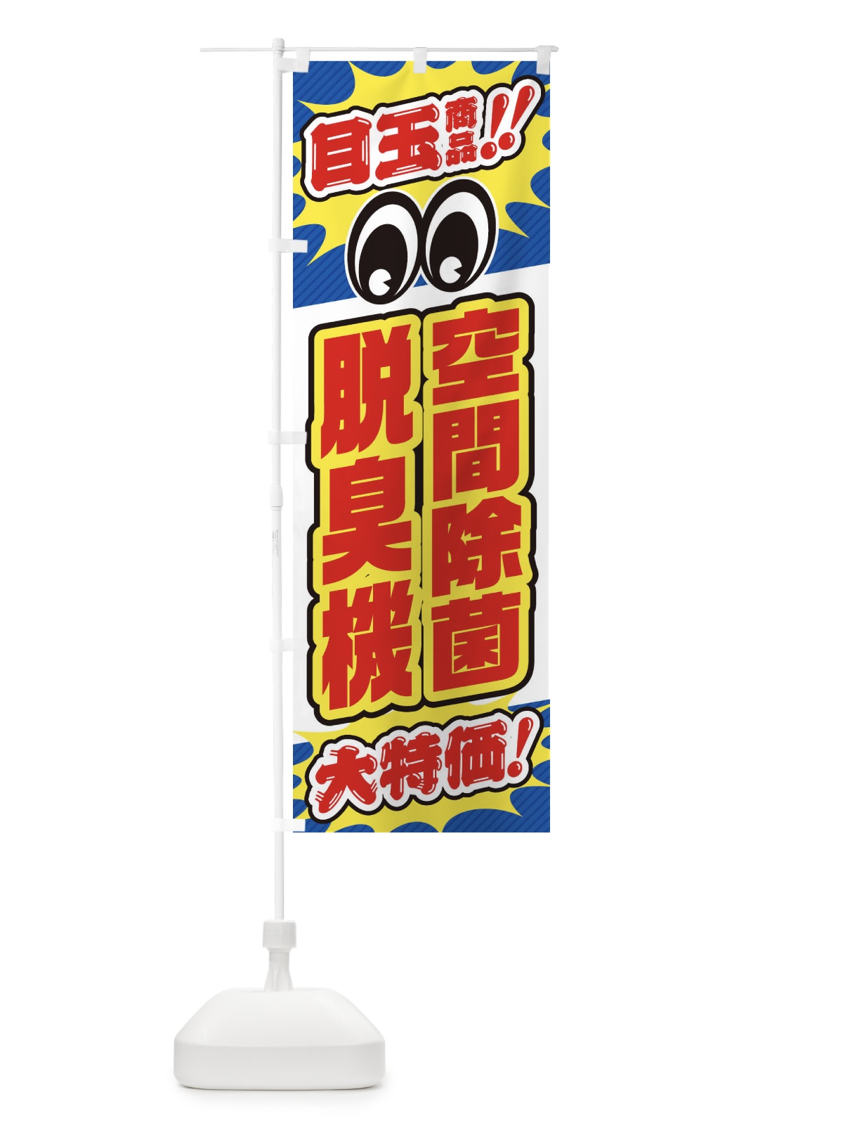 のぼり 空間除菌脱臭機／目玉商品／大特価／家電・安売り・特売 のぼり旗 E78G(デザイン【A】)