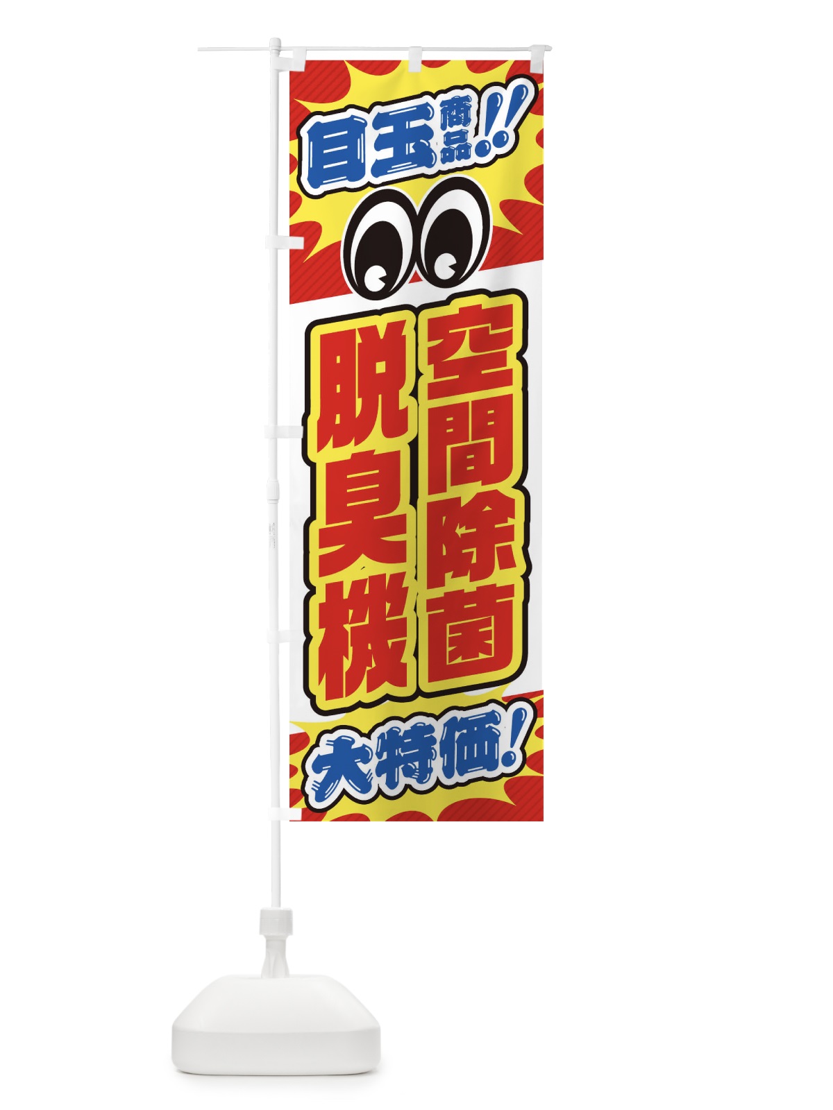 のぼり 空間除菌脱臭機／目玉商品／大特価／家電・安売り・特売 のぼり旗 E78G(デザイン【B】)
