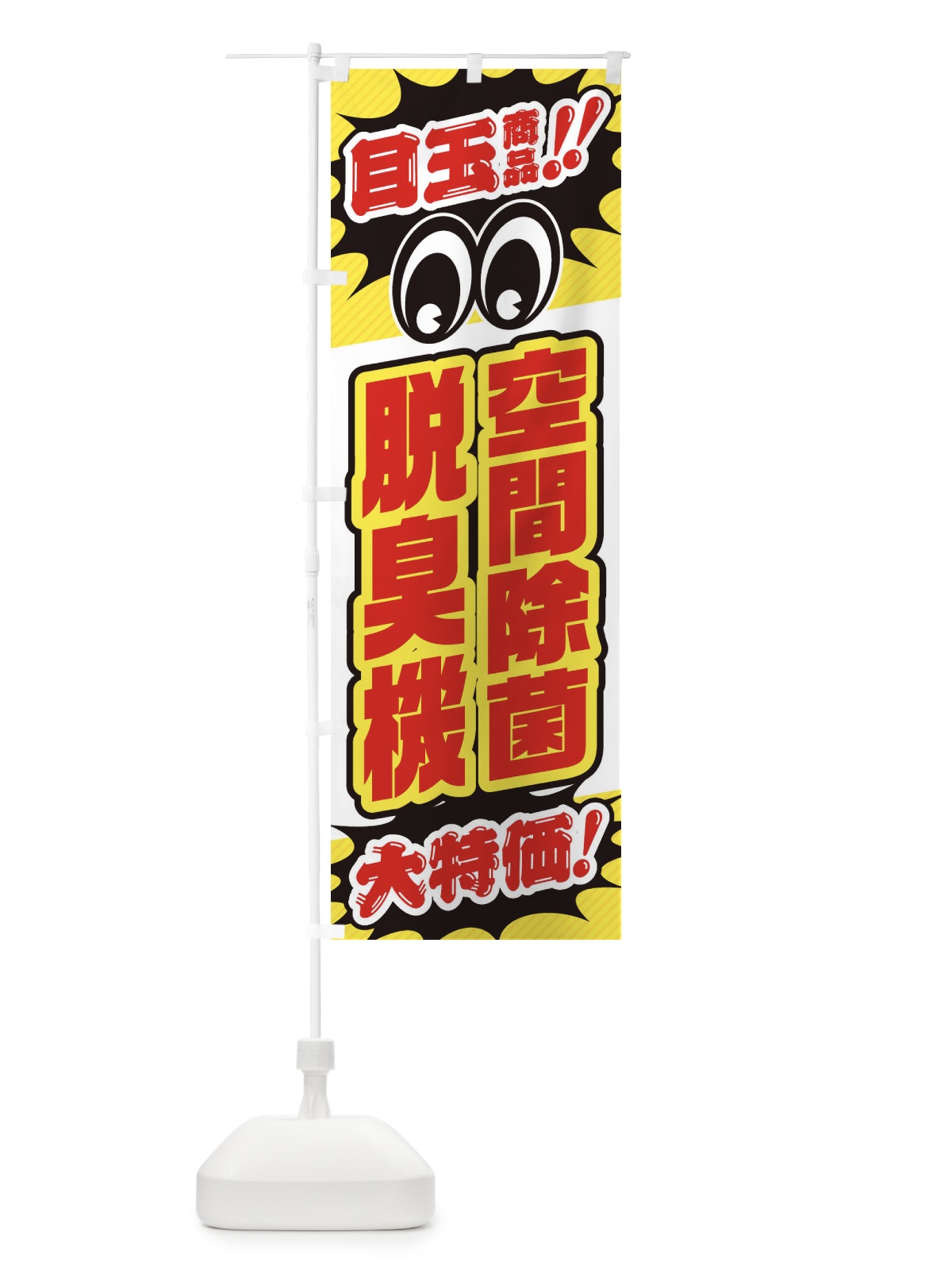 のぼり 空間除菌脱臭機／目玉商品／大特価／家電・安売り・特売 のぼり旗 E78G(デザイン【C】)