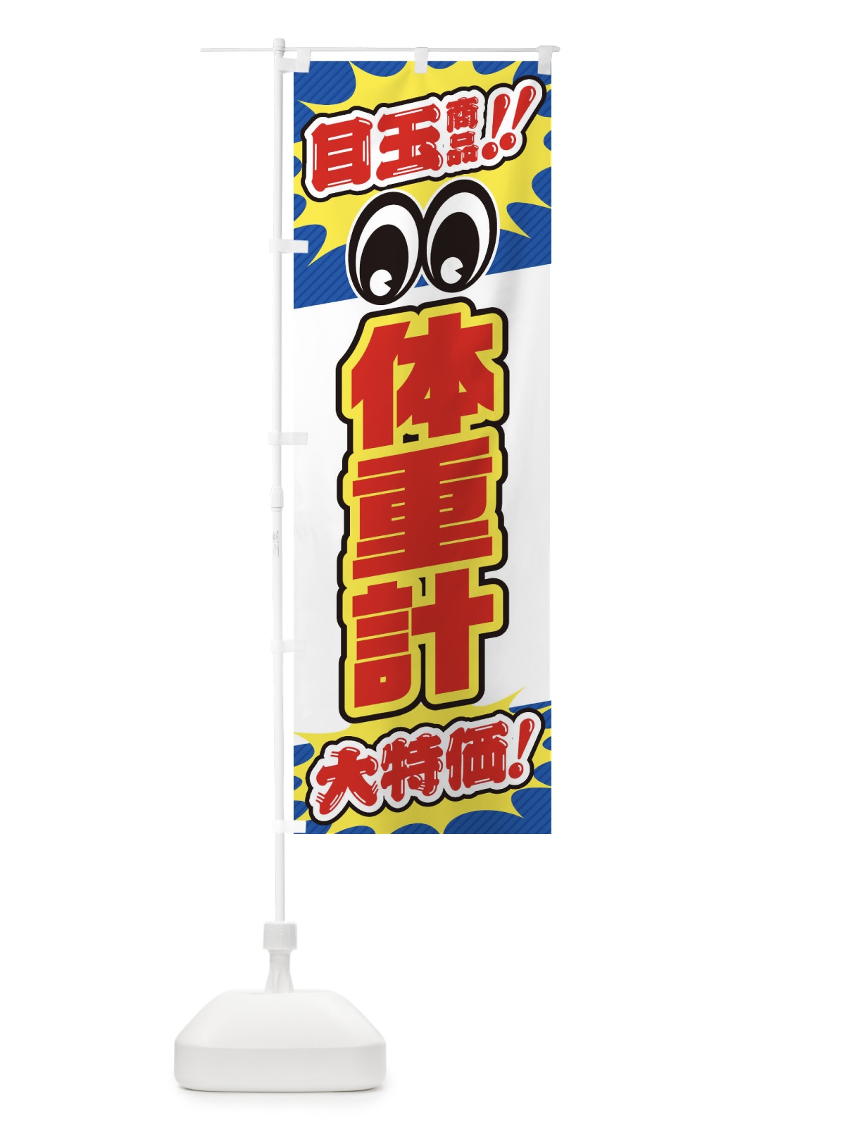 のぼり 体重計／目玉商品／大特価／家電・安売り・特売 のぼり旗 E78P(デザイン【A】)