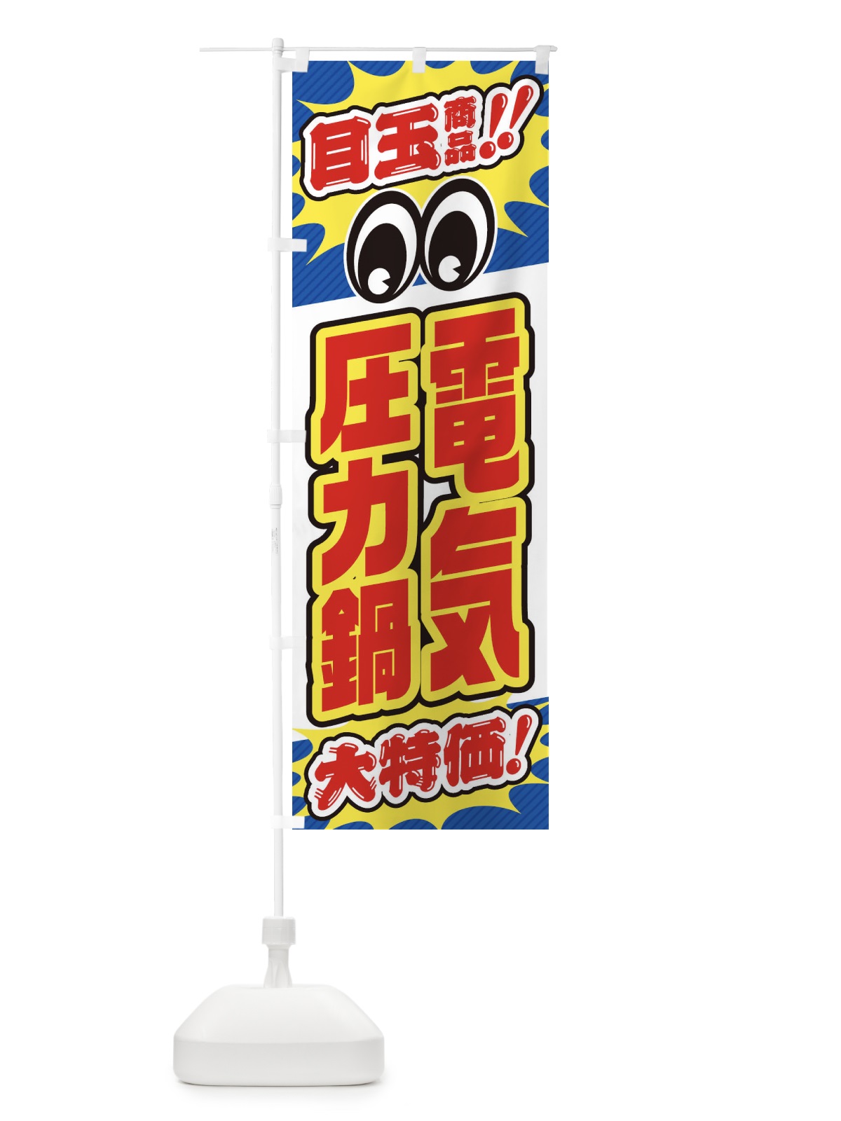 のぼり 電気圧力鍋／目玉商品／大特価／家電・安売り・特売 のぼり旗 E78T(デザイン【A】)