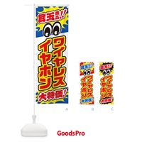 のぼり ワイヤレスイヤホン／目玉商品／大特価／家電・安売り・特売 のぼり旗 E78U