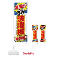 のぼり 洗濯機／目玉商品／大特価／家電・安売り・特売 のぼり旗 E78W