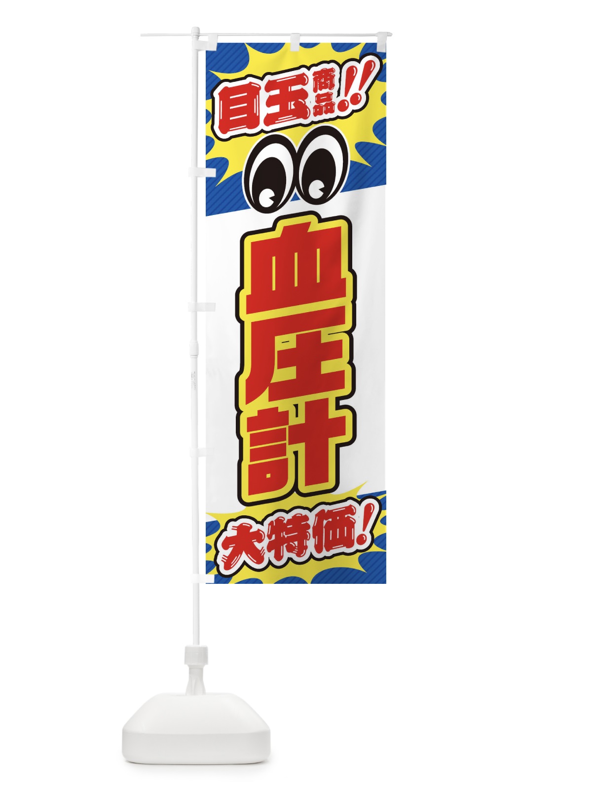 のぼり 血圧計／目玉商品／大特価／家電・安売り・特売 のぼり旗 E78X(デザイン【A】)