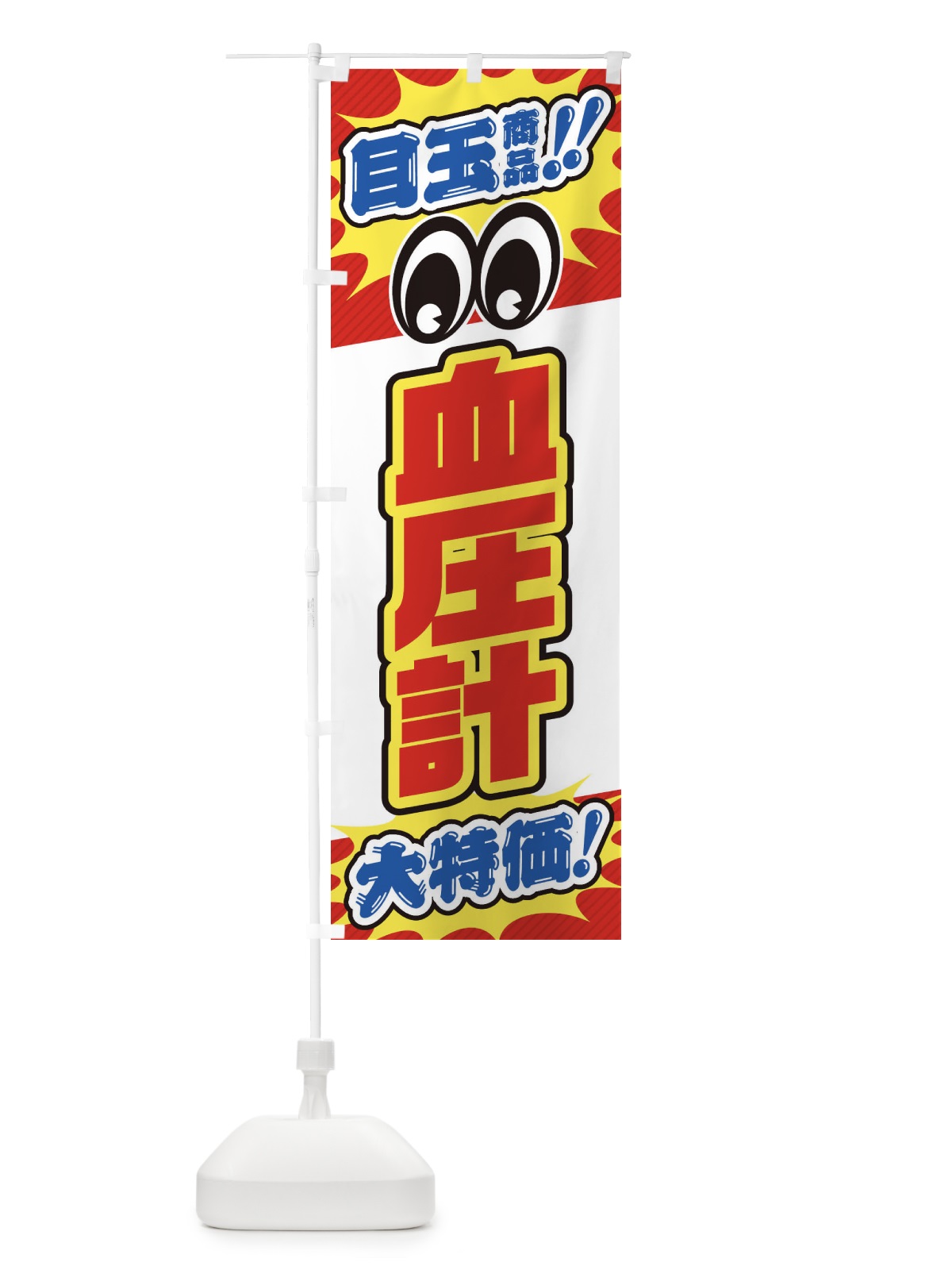 のぼり 血圧計／目玉商品／大特価／家電・安売り・特売 のぼり旗 E78X(デザイン【B】)
