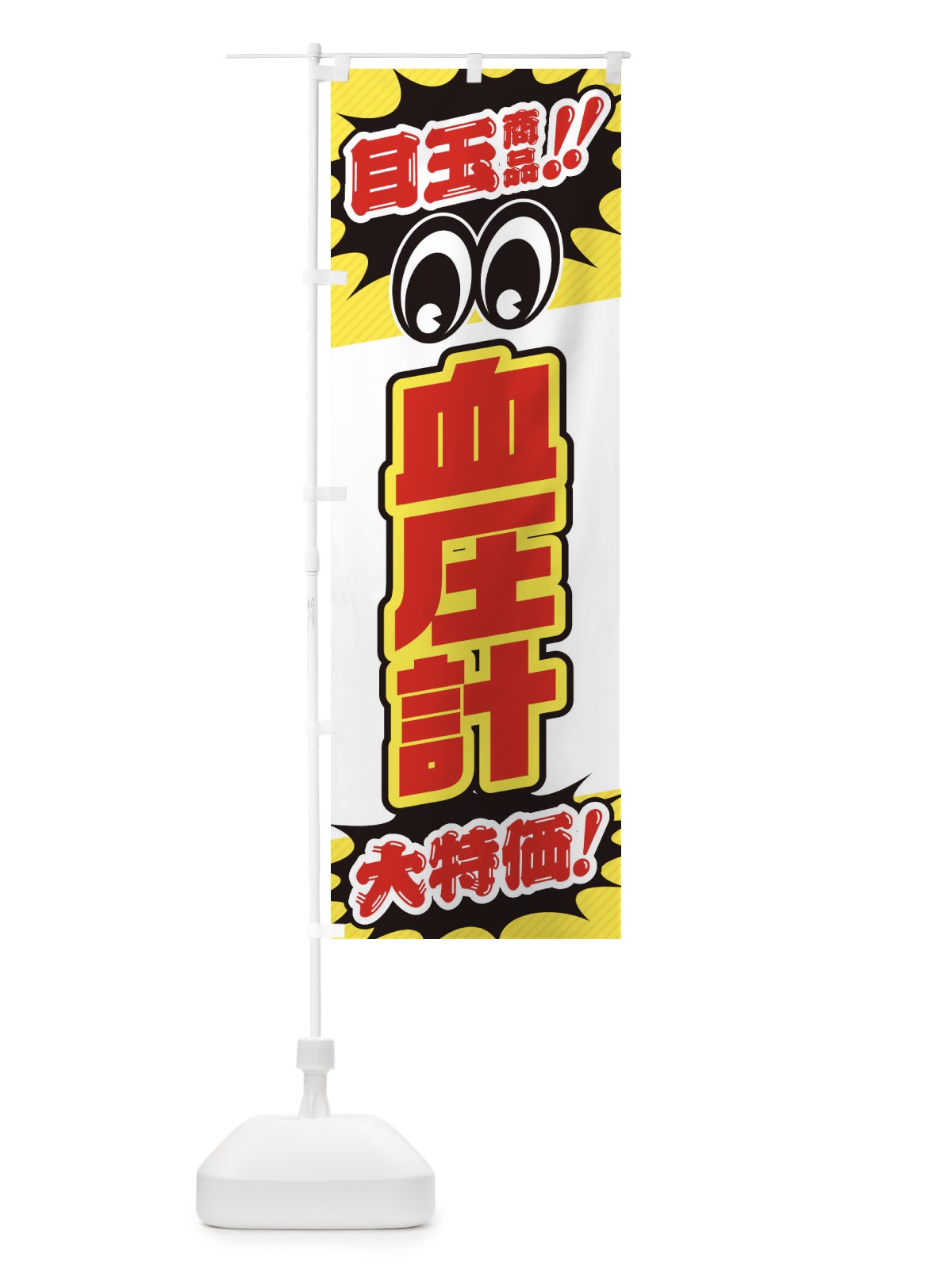 のぼり 血圧計／目玉商品／大特価／家電・安売り・特売 のぼり旗 E78X(デザイン【C】)