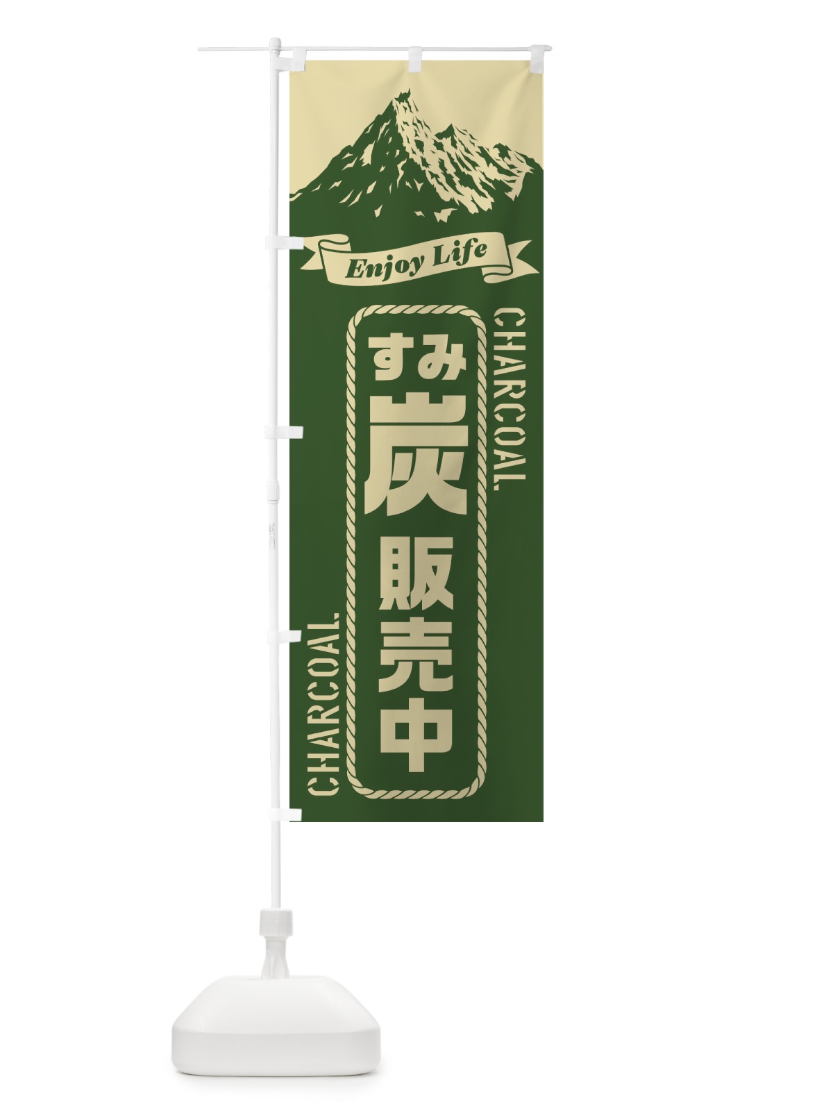 のぼり 炭／すみ／販売中 のぼり旗 E79P(デザイン【A】)