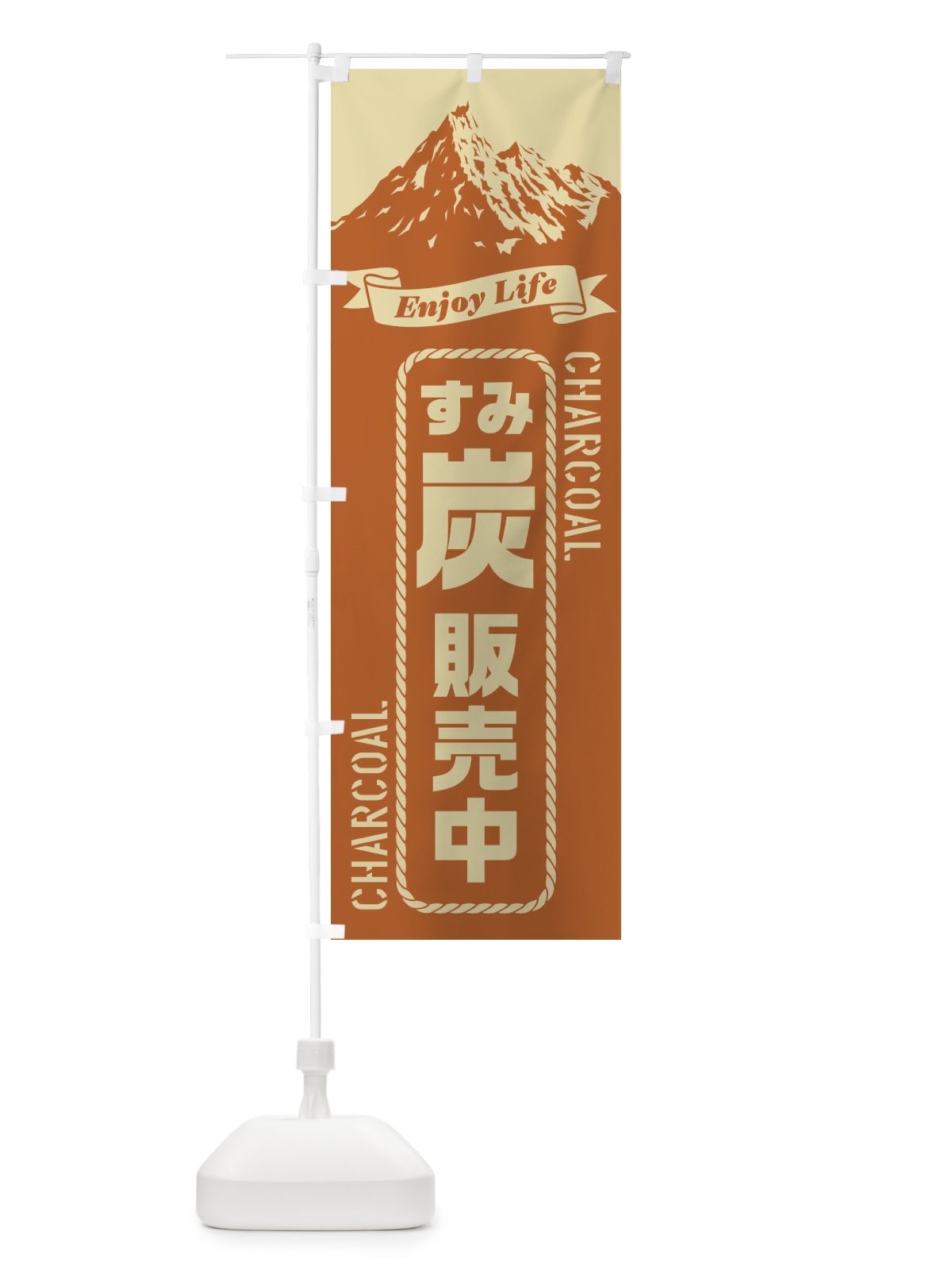 のぼり 炭／すみ／販売中 のぼり旗 E79P(デザイン【B】)