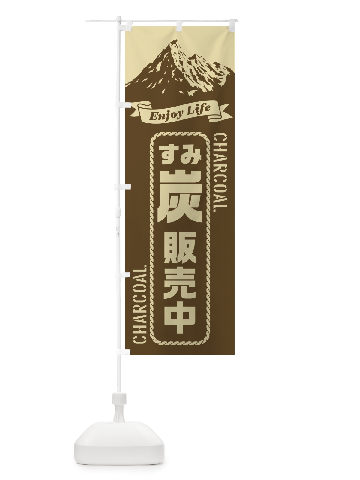 のぼり 炭／すみ／販売中 のぼり旗 E79P(デザイン【C】)
