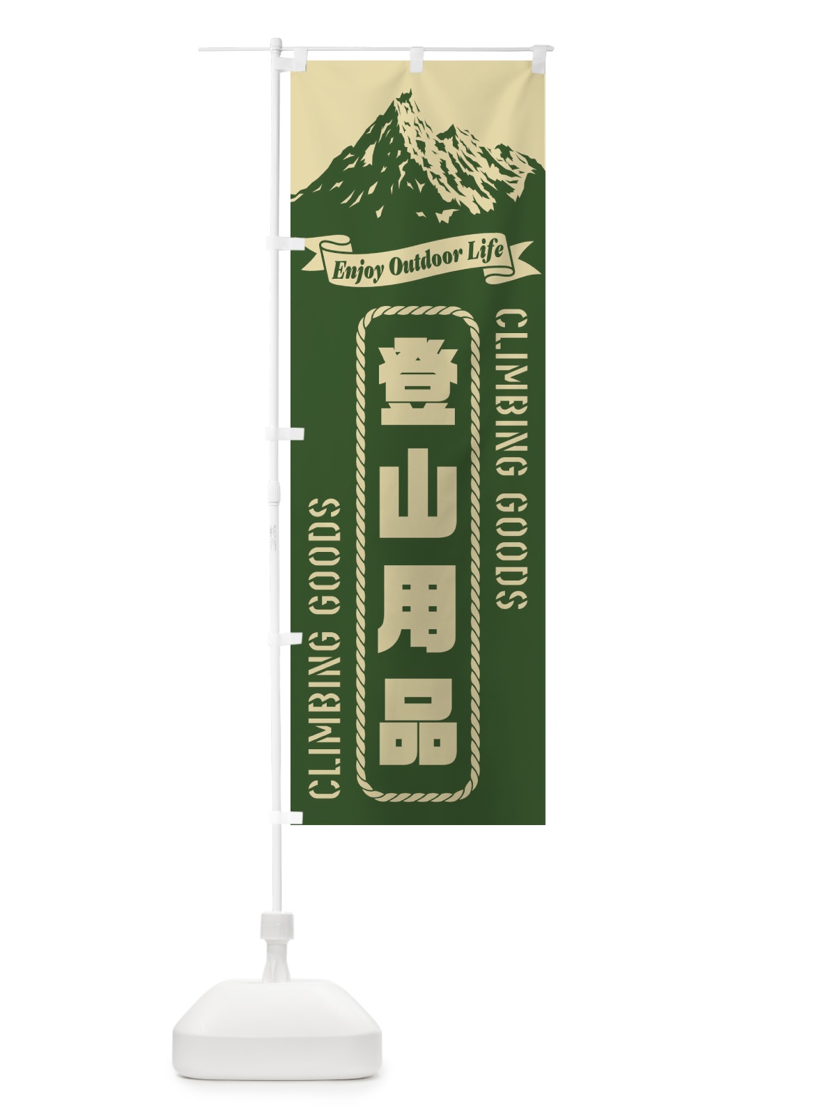 のぼり 登山用品 のぼり旗 E79U(デザイン【A】)