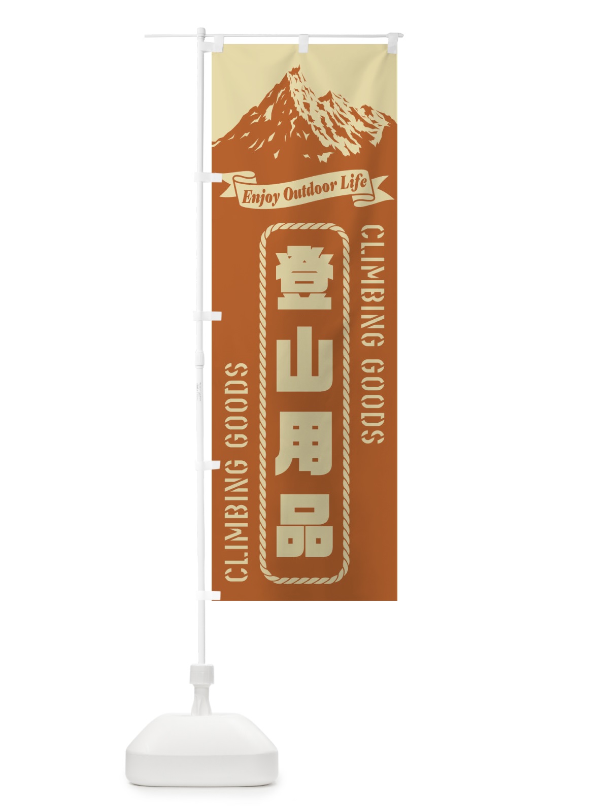 のぼり 登山用品 のぼり旗 E79U(デザイン【B】)
