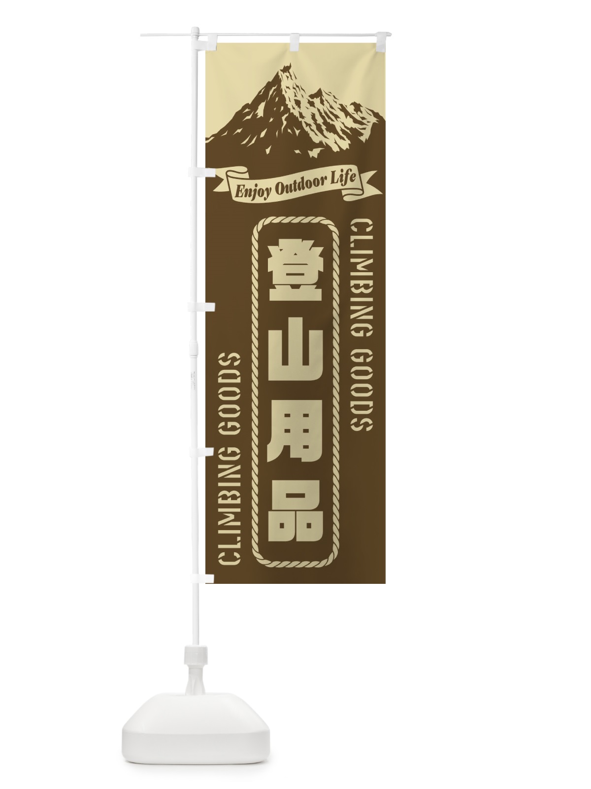 のぼり 登山用品 のぼり旗 E79U(デザイン【C】)
