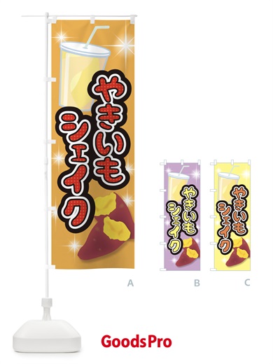 のぼり やきいもシェイク のぼり旗 E7A2
