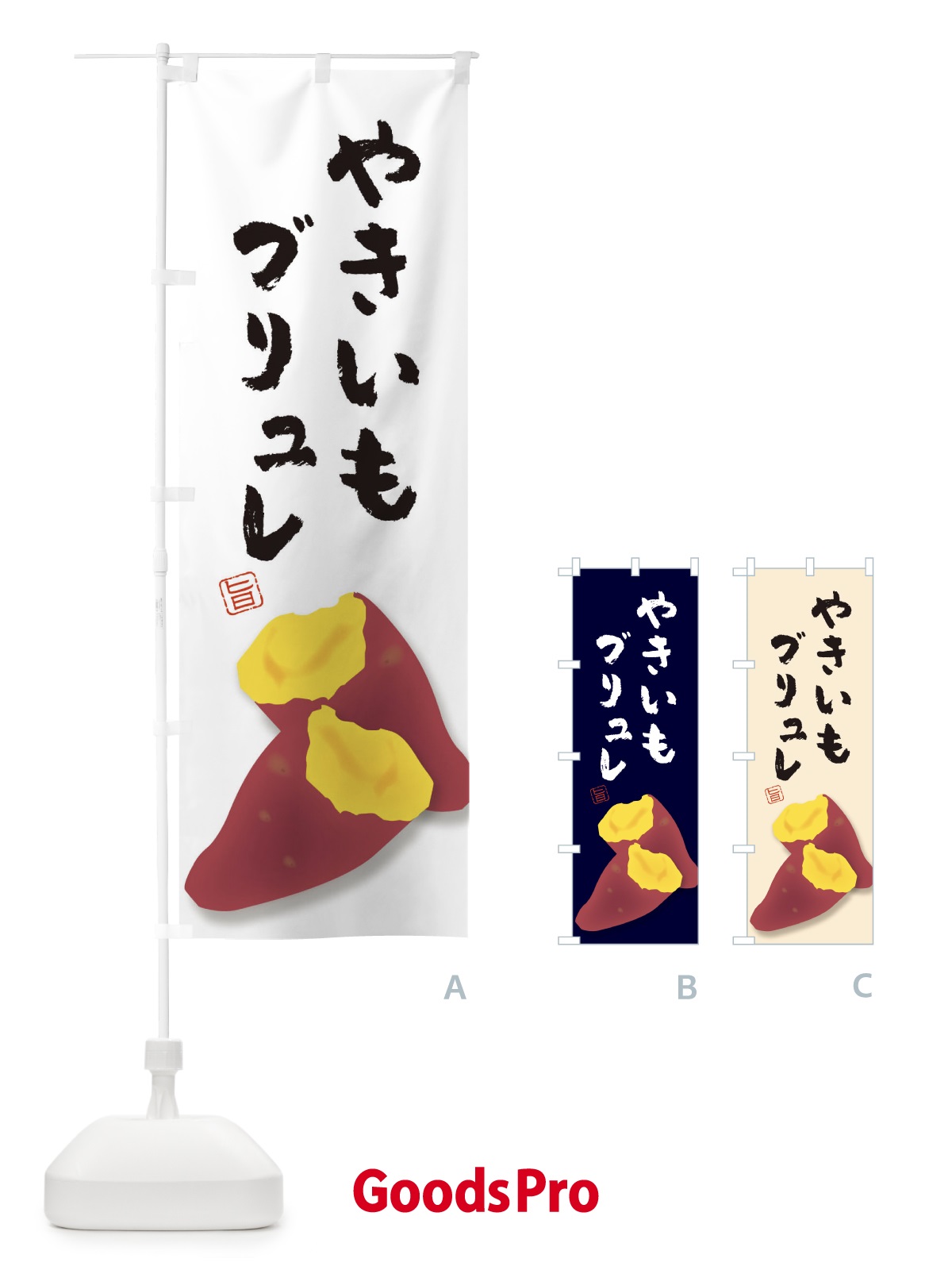 のぼり やきいもブリュレ のぼり旗 E7A3