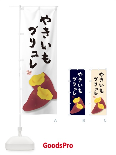 のぼり やきいもブリュレ のぼり旗 E7A3