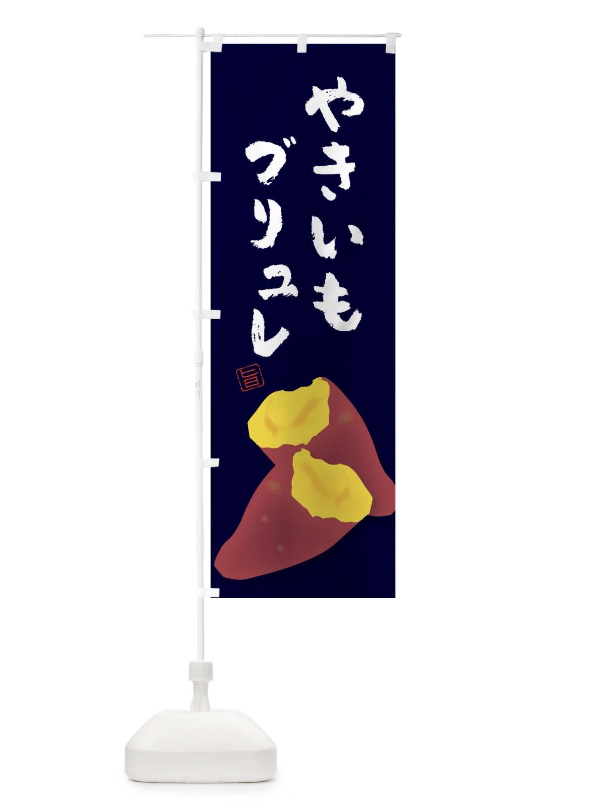 のぼり やきいもブリュレ のぼり旗 E7A3(デザイン【B】)