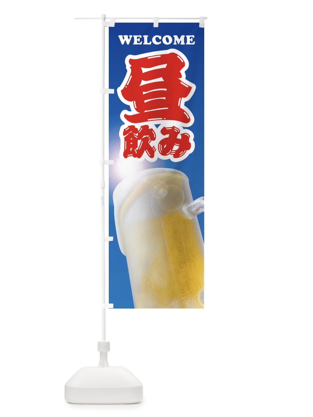 のぼり 昼飲み のぼり旗 E7A5(デザイン【A】)