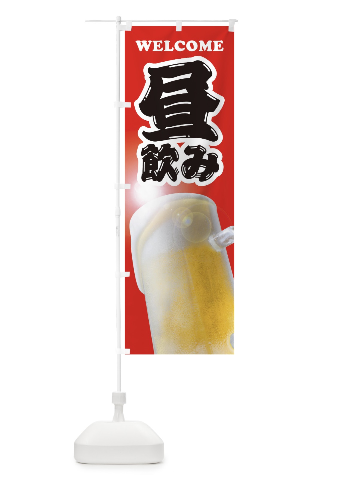 のぼり 昼飲み のぼり旗 E7A5(デザイン【B】)